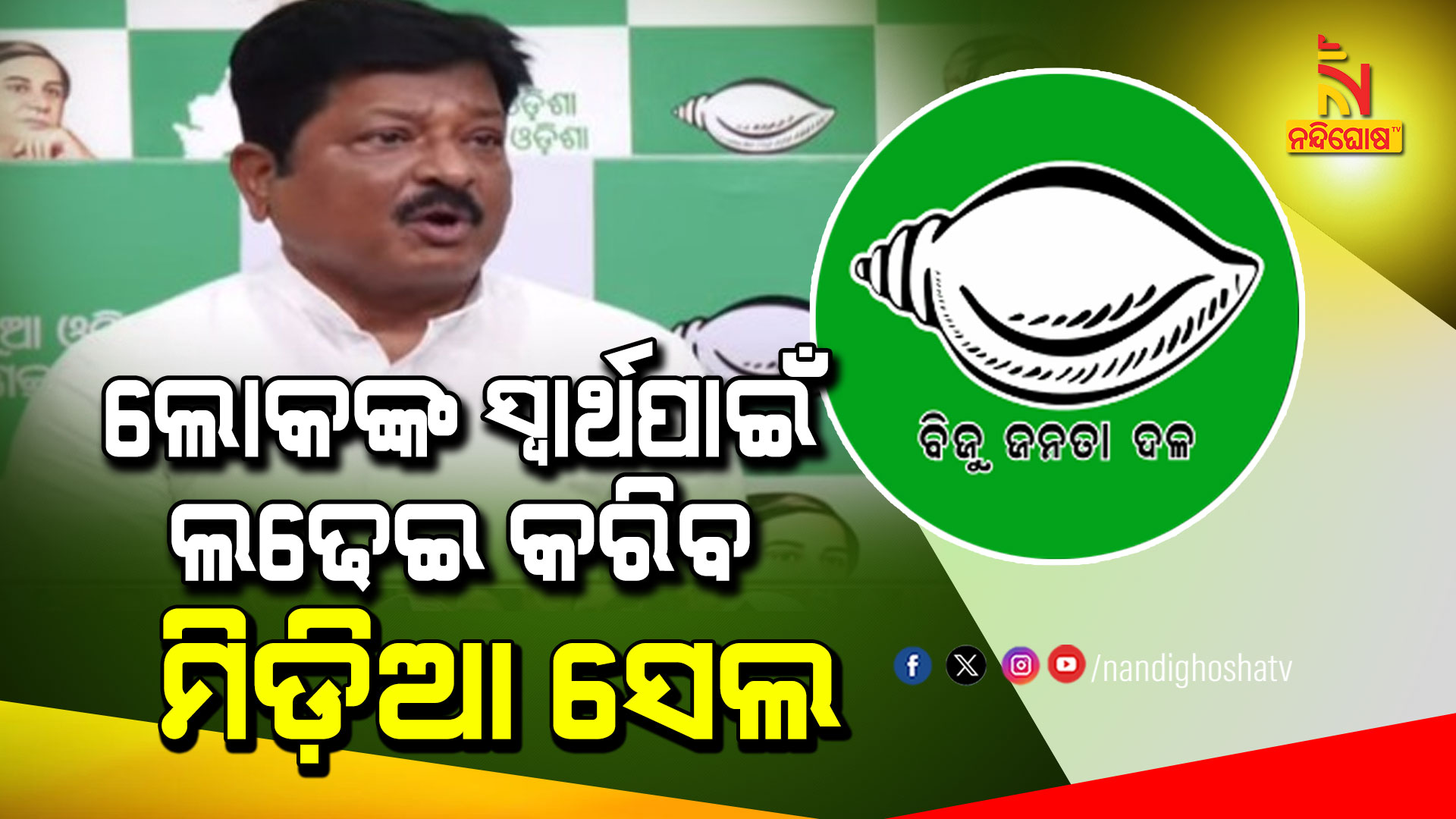 ଲୋକଙ୍କ-ସ୍ବାର୍ଥପାଇଁ-ଲଢେଇ-କରିବ-ମିଡ଼ିଆ ସେଲ