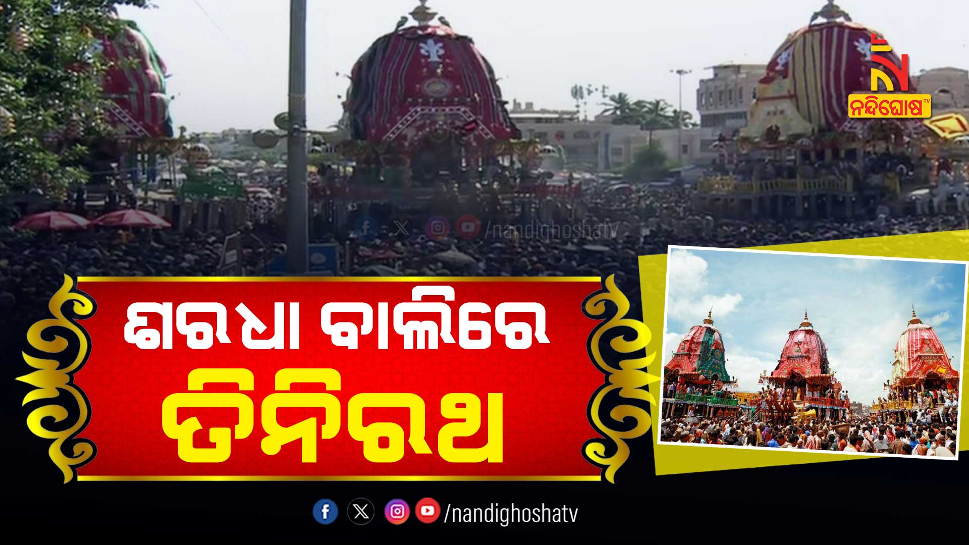 ଶରଧା-ବାଲିରେ-ତିନିରଥ