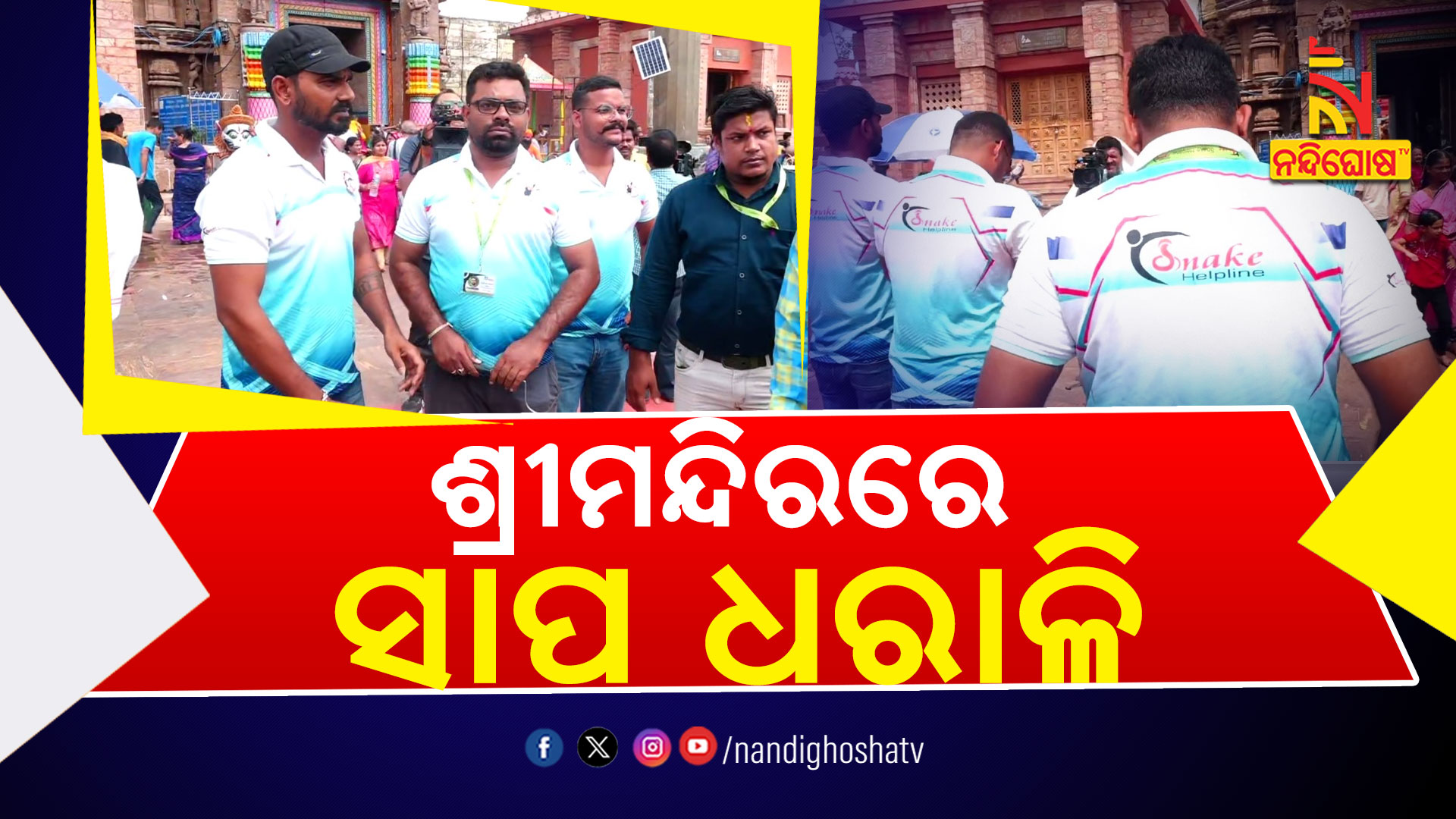 ଶ୍ରୀମନ୍ଦିରରେ-ସାପ-ଧରାଳି