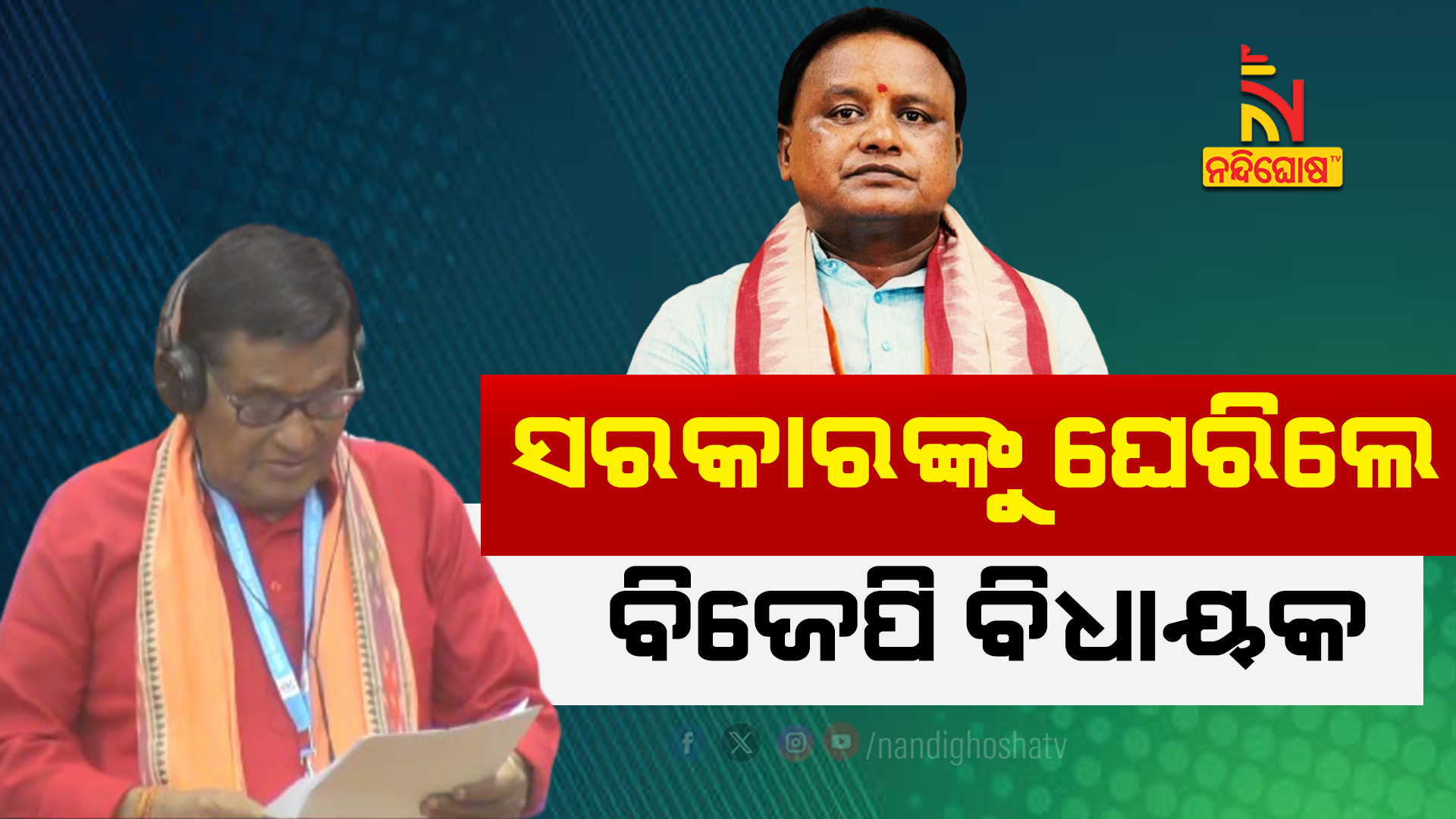 ସରକାରଙ୍କୁ ଘେରିଲେ ବିଜେପି ବିଧାୟକ