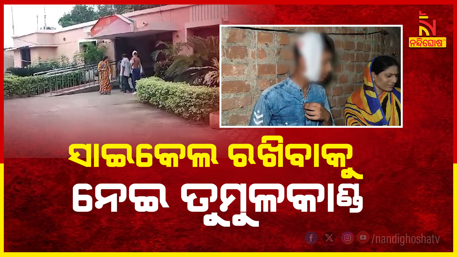 ସାଇକେଲ-ରଖିବାକୁ-ନେଇ-ତୁମୁଳକାଣ୍ଡ