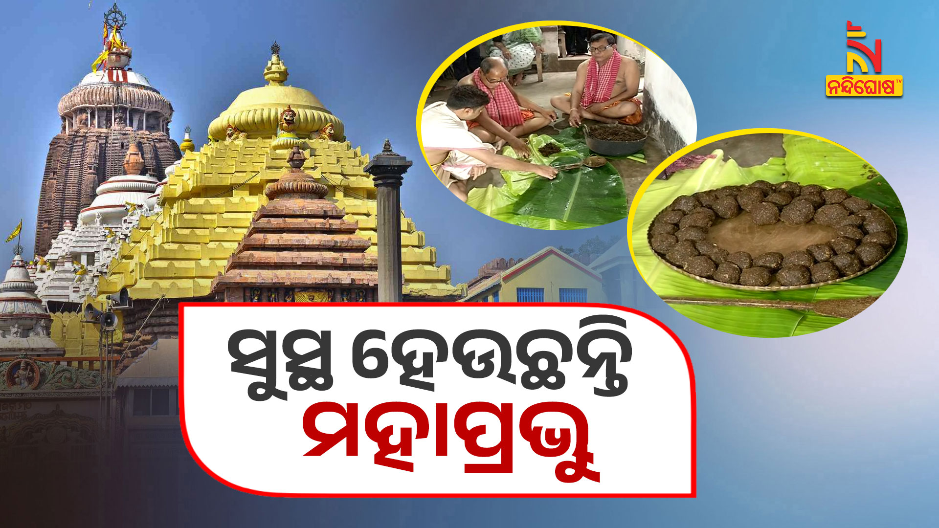 ସୁସ୍ଥ-ହେଉଛନ୍ତି-ମହାପ୍ରଭୁ