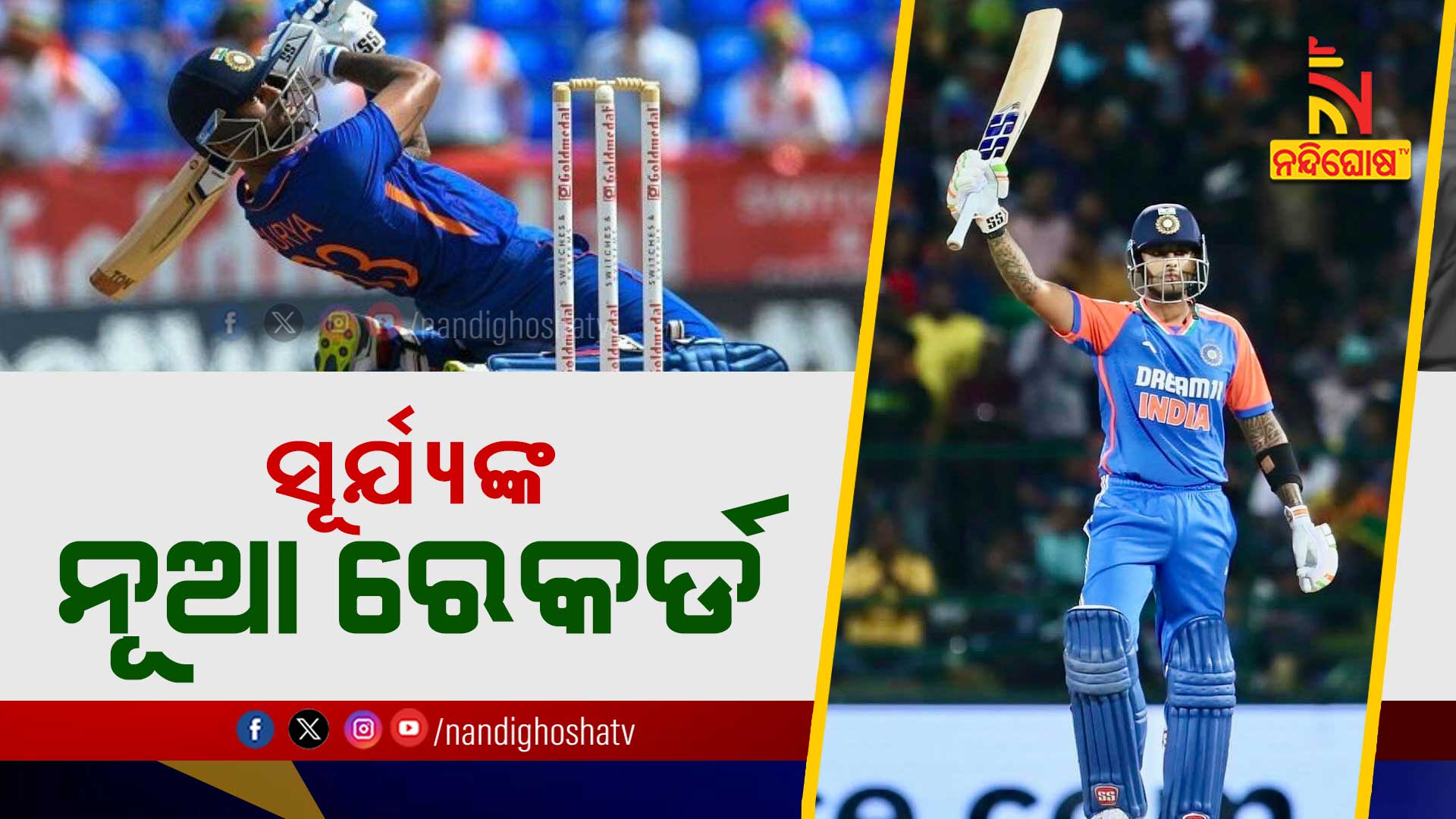 ସୂର୍ଯ୍ୟଙ୍କ-ନୂଆ-ରେକର୍ଡ