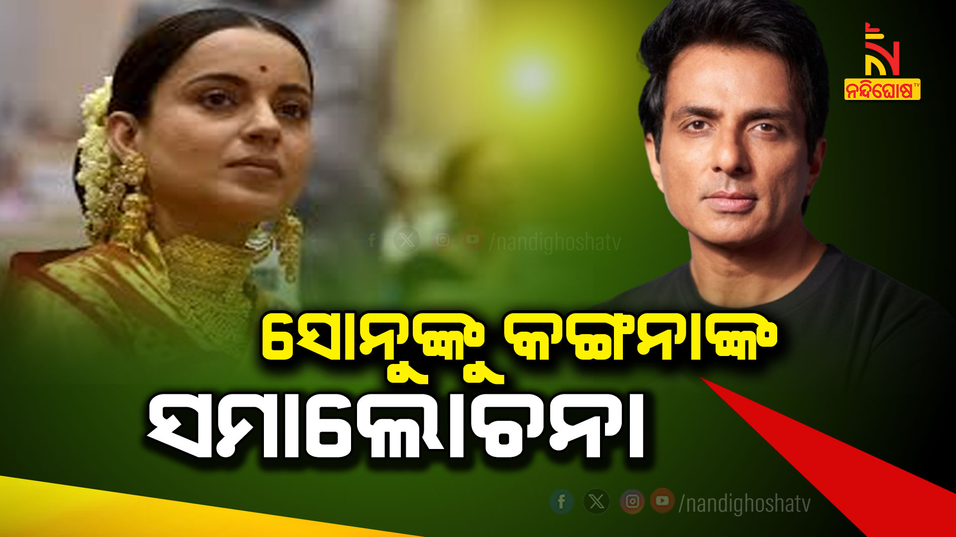 ସୋନୁଙ୍କୁ-କଙ୍ଗନାଙ୍କ-ସମାଲୋଚନା