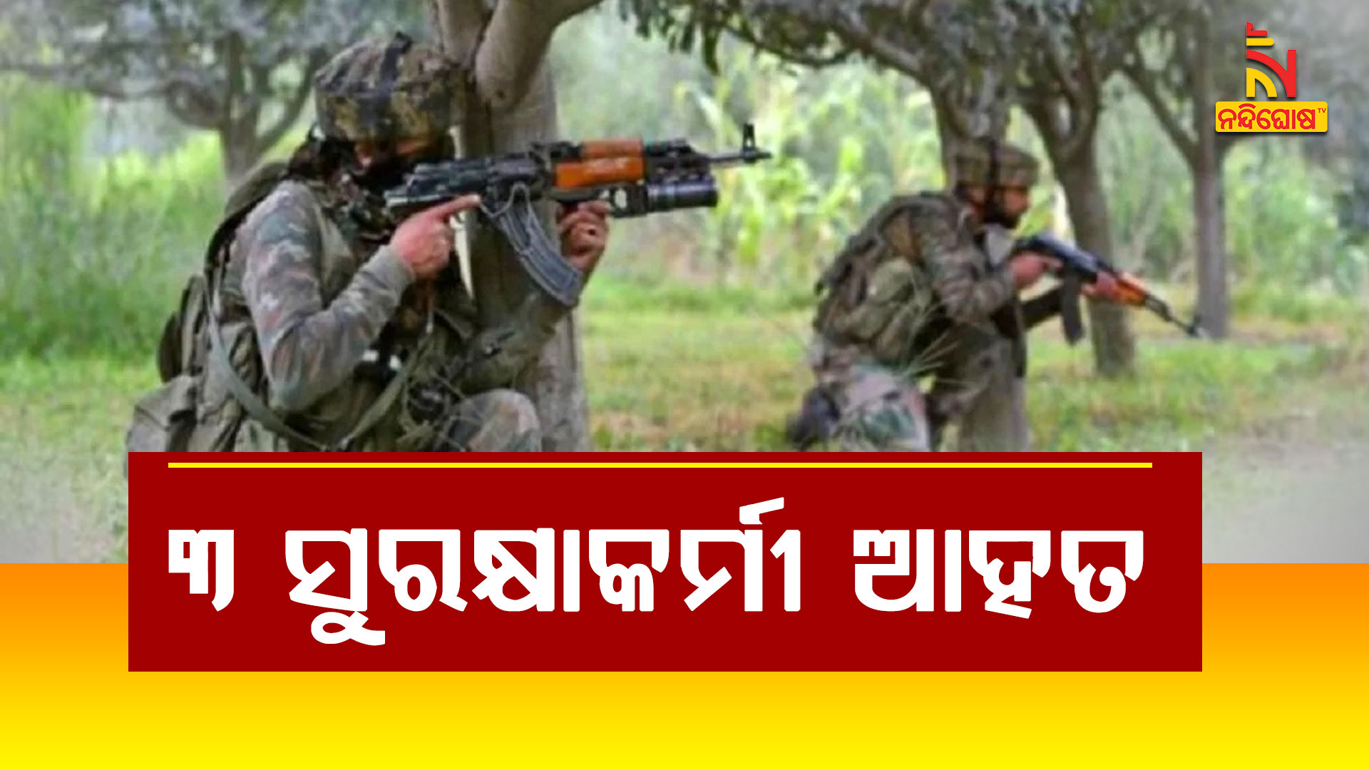 ୩-ସୁରକ୍ଷାକର୍ମୀ-ଆହତ