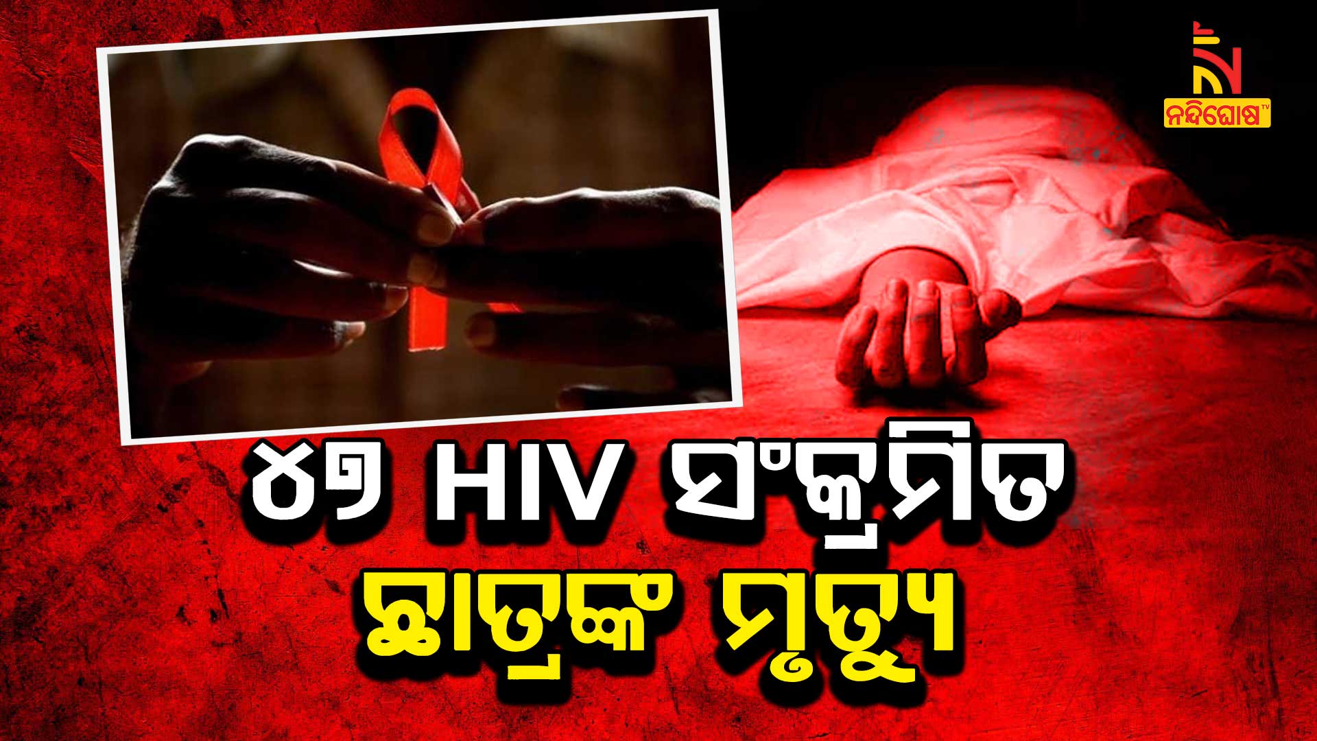 ୪୭-HIV-ସଂକ୍ରମିତ-ଛାତ୍ରଙ୍କ-ମୃତ୍ୟୁ