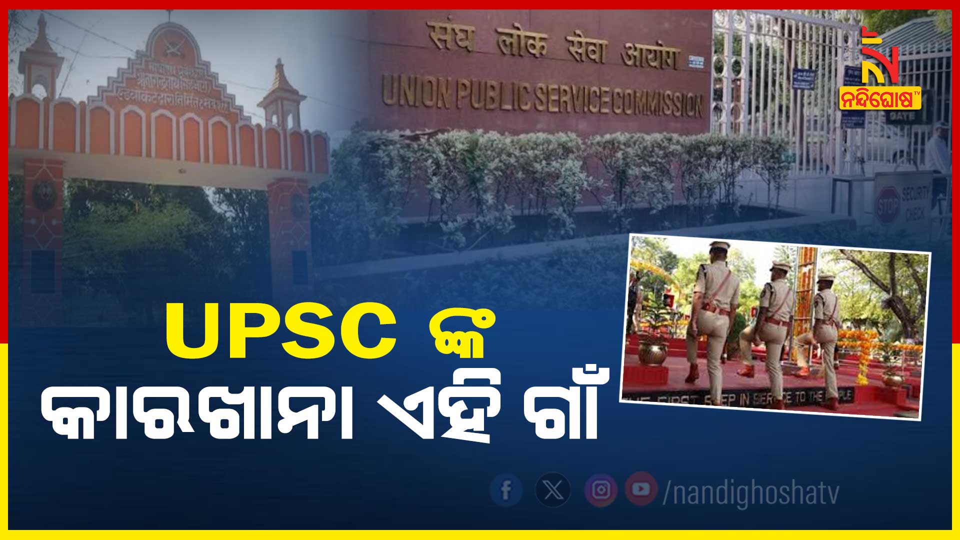 UPSC-ଙ୍କ-କାରଖାନା-ଏହି-ଗାଁ