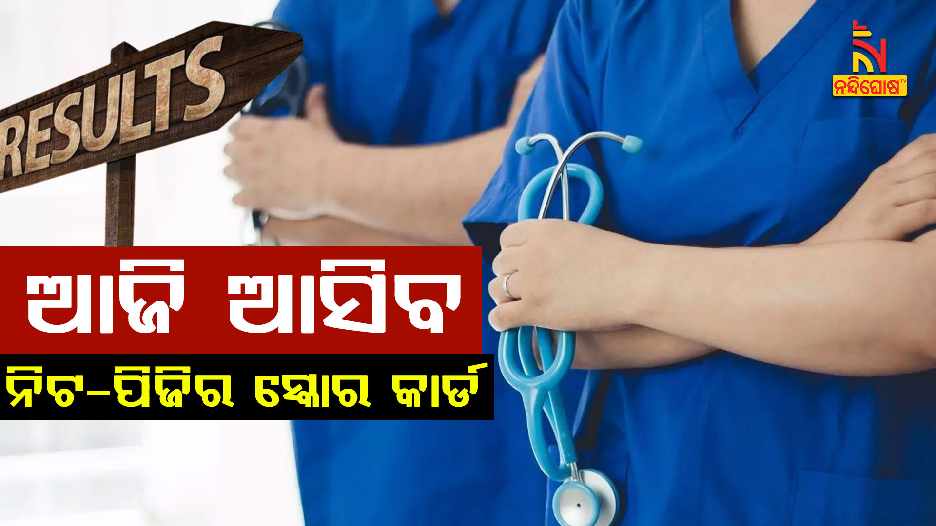 ଆଜି-ଆସିବ