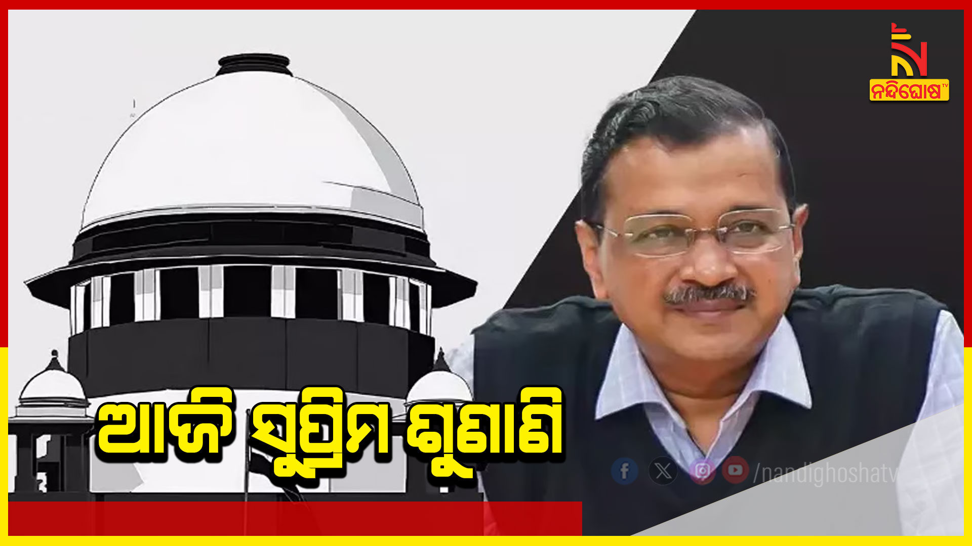 ଆଜି-ସୁପ୍ରିମ-ଶୁଣାଣି