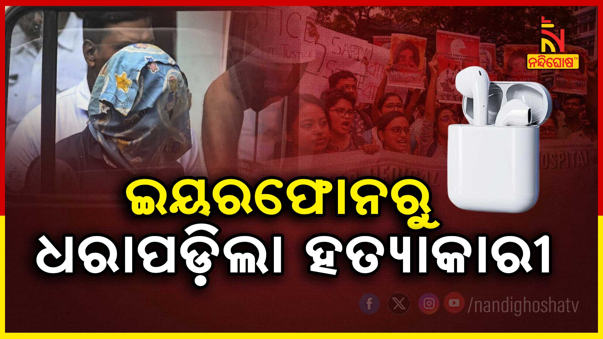 ଇୟରଫୋନରୁ-ଧରାପଡ଼ିଲା-ହତ୍ଯାକାରୀ