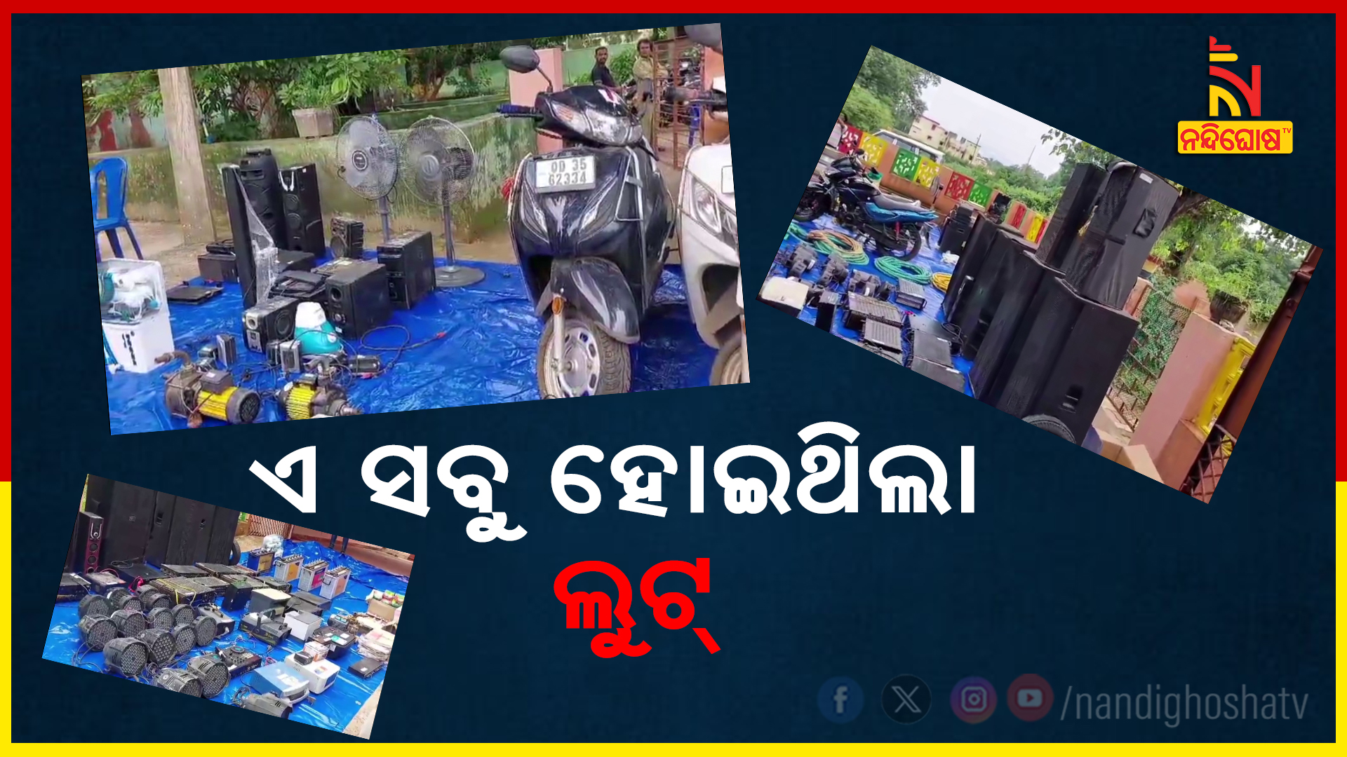 ଏ ସବୁ ହୋଇଥିଲା ଲୁଟ୍