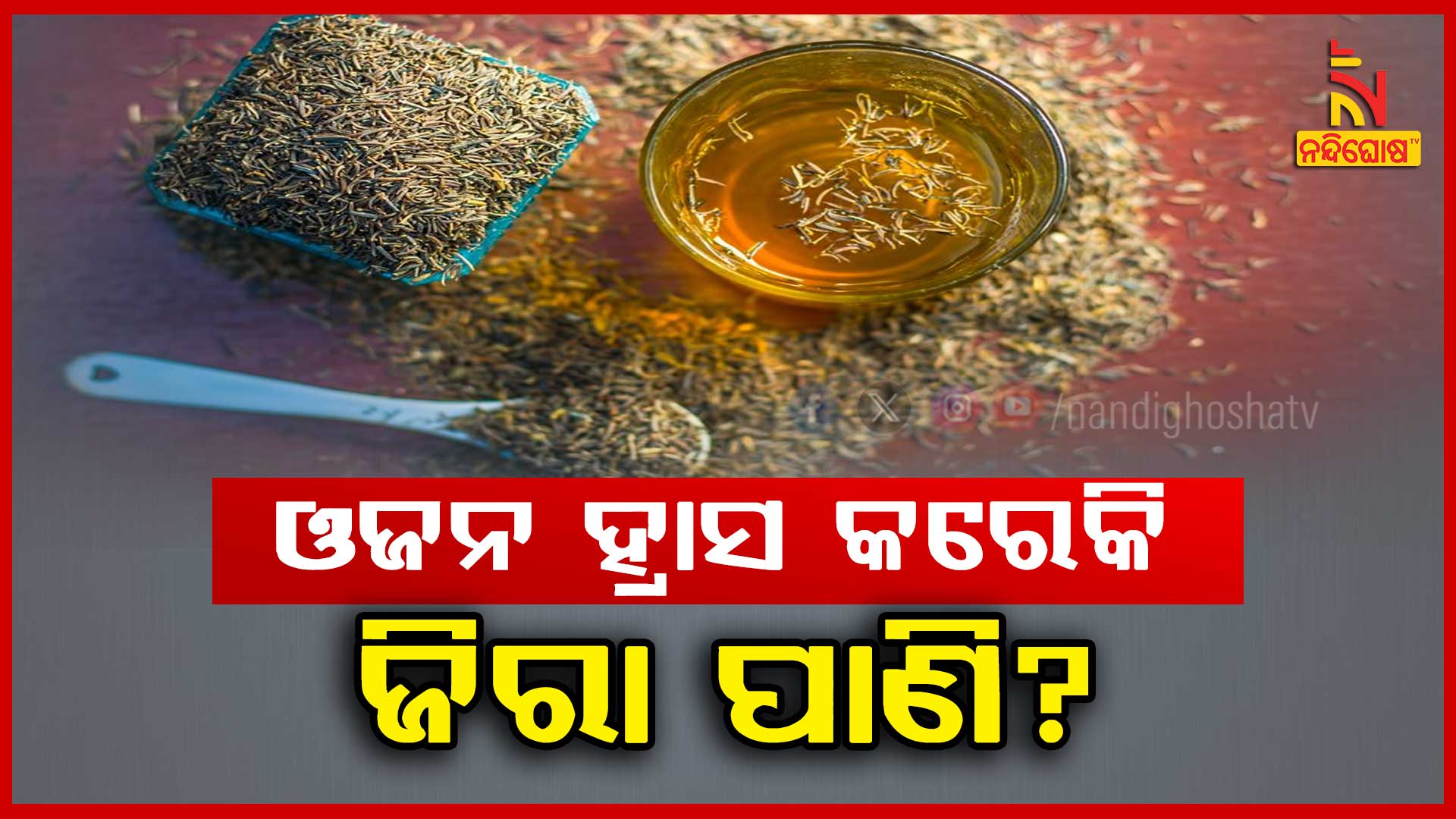 ଓଜନ-ହ୍ରାସ-କରେକି-ଜିରା-ପାଣି