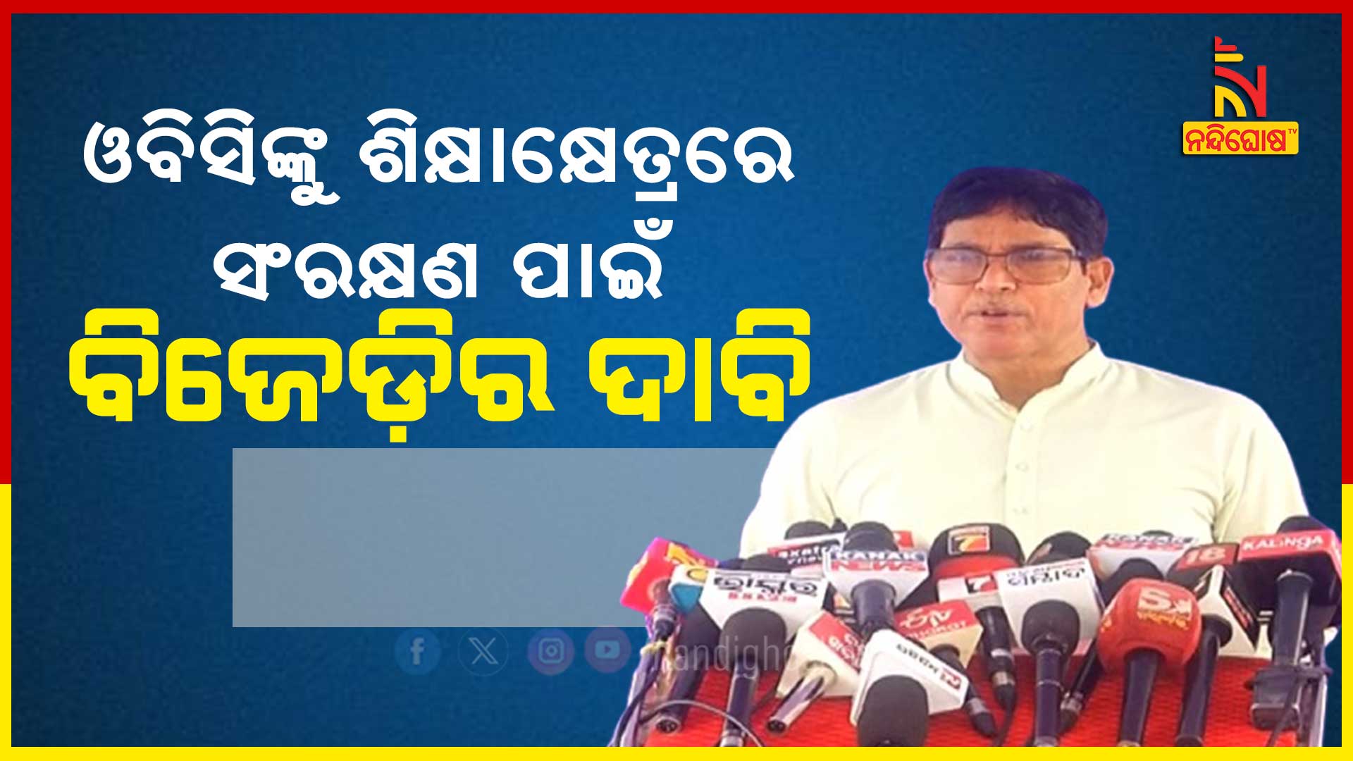 ଓବିସିଙ୍କୁ-ଶିକ୍ଷାକ୍ଷେତ୍ରରେ-ସଂରକ୍ଷଣ-ପାଇଁ-ବିଜେଡ଼ିର ଦାବି