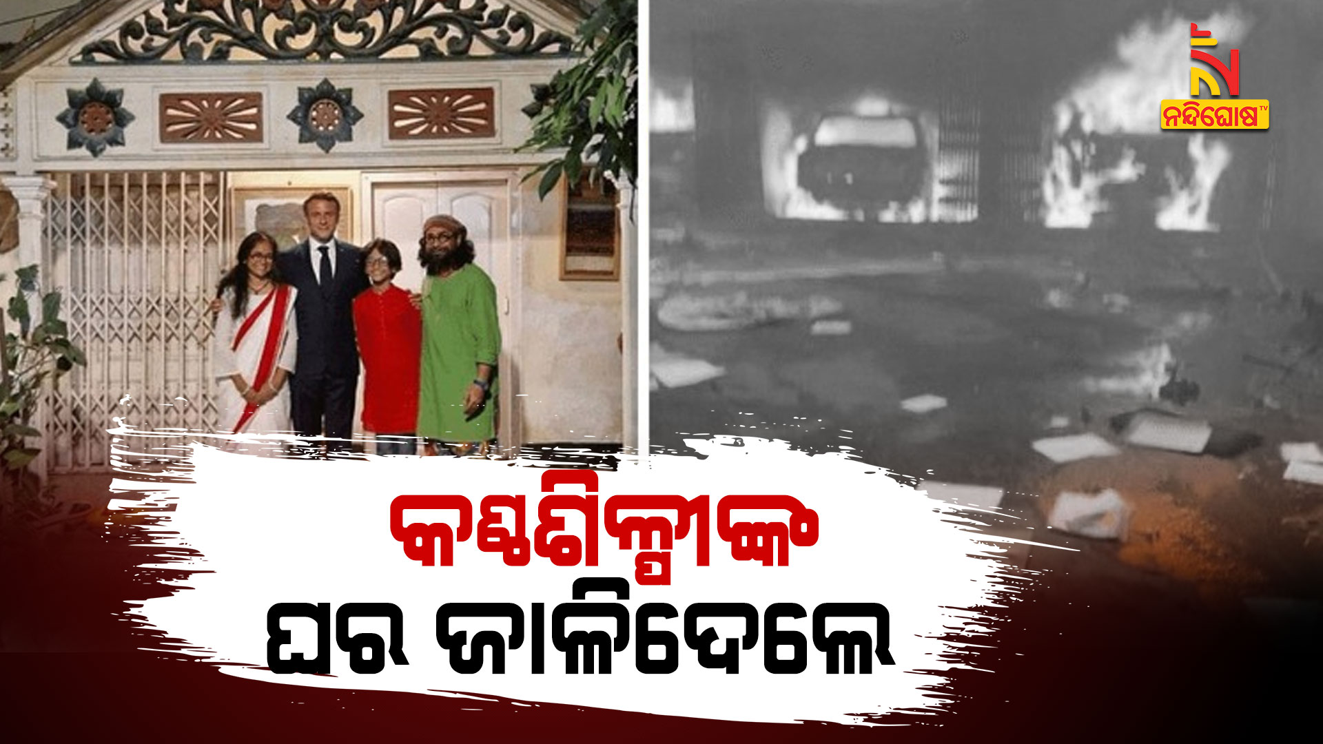 କଣ୍ଠଶିଳ୍ପୀଙ୍କ-ଘର-ଜାଳିଦେଲେ