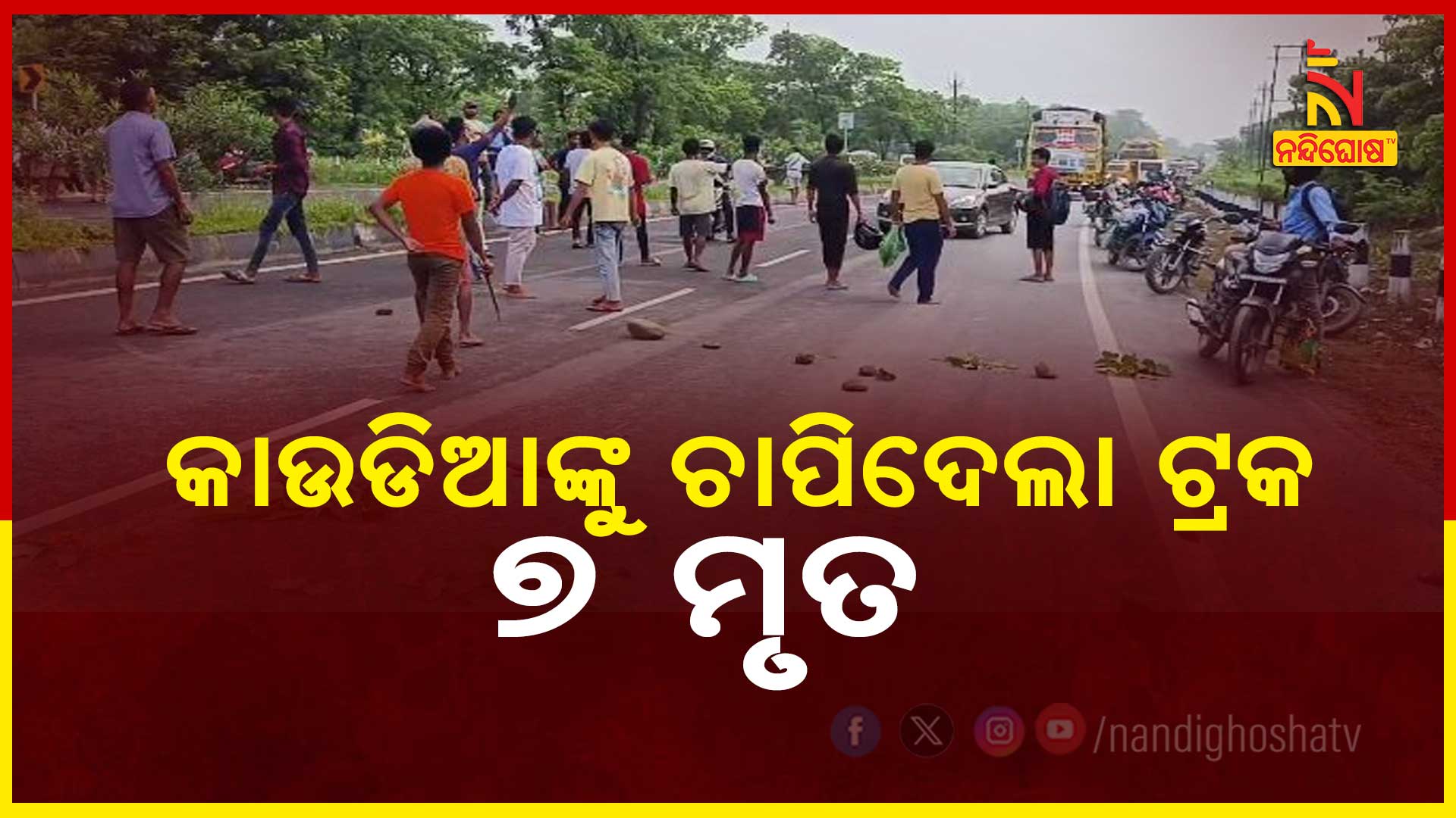 କାଉଡିଆଙ୍କୁ-ଚାପିଦେଲା-ଟ୍ରକ,-୬ମୃତ