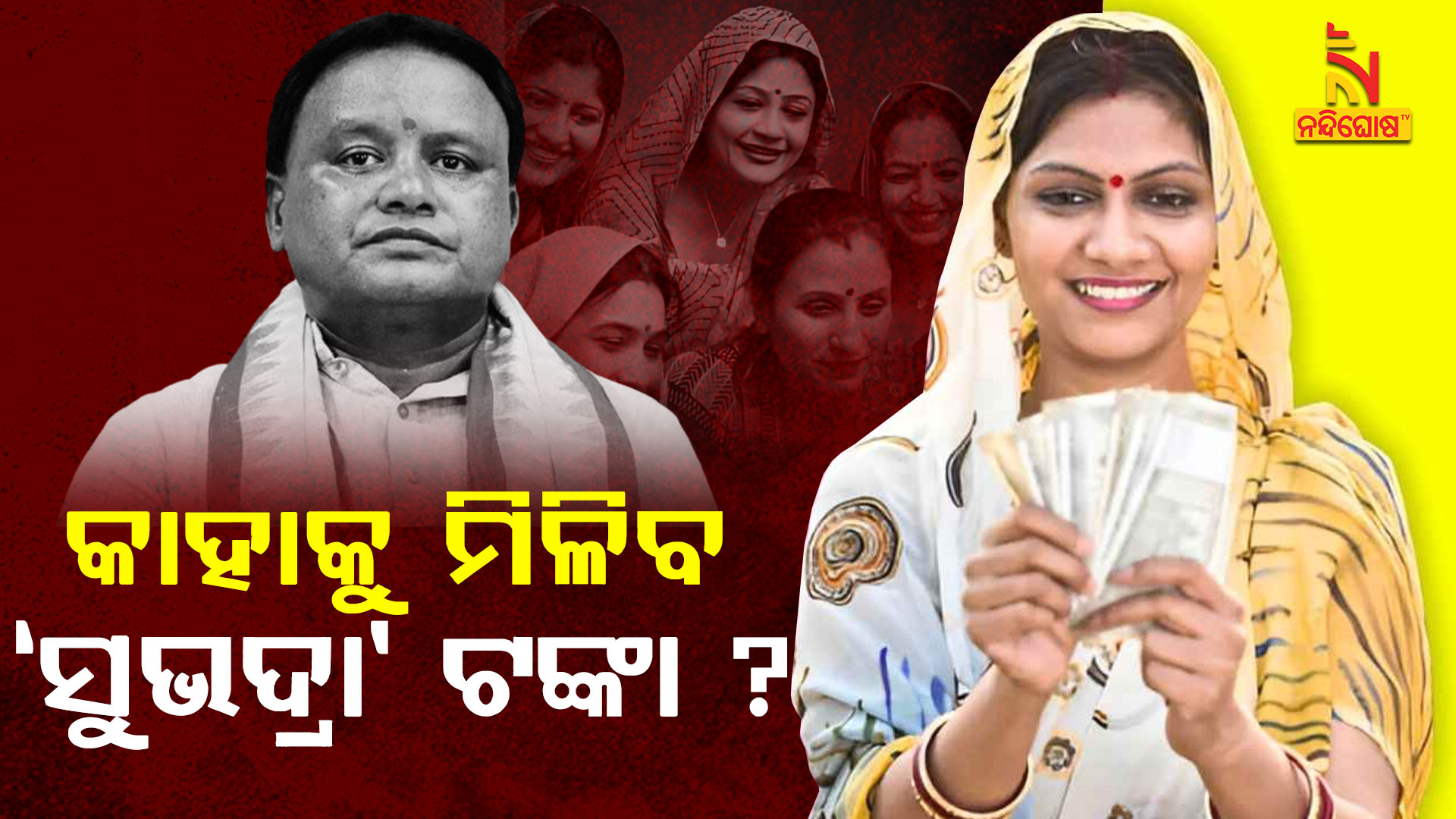 କାହାକୁ-ମିଳିବ-‘ସୁଭଦ୍ରା’-ଟଙ୍କା