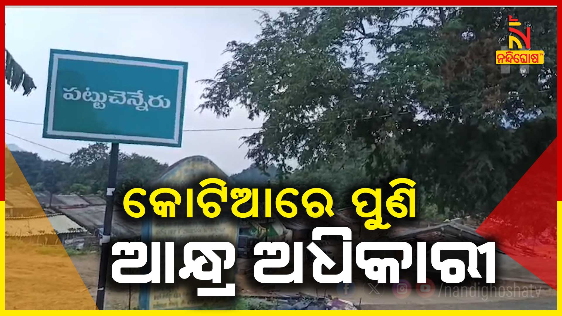 କୋଟିଆରେ-ପୁଣି-ଆନ୍ଧ୍ର-ଅଧିକାରୀ