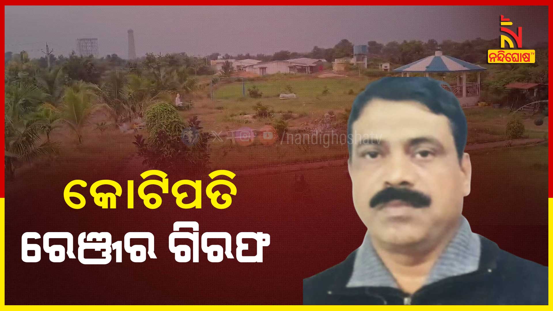 କୋଟିପତି-ରେଞ୍ଜର-ଗିରଫ