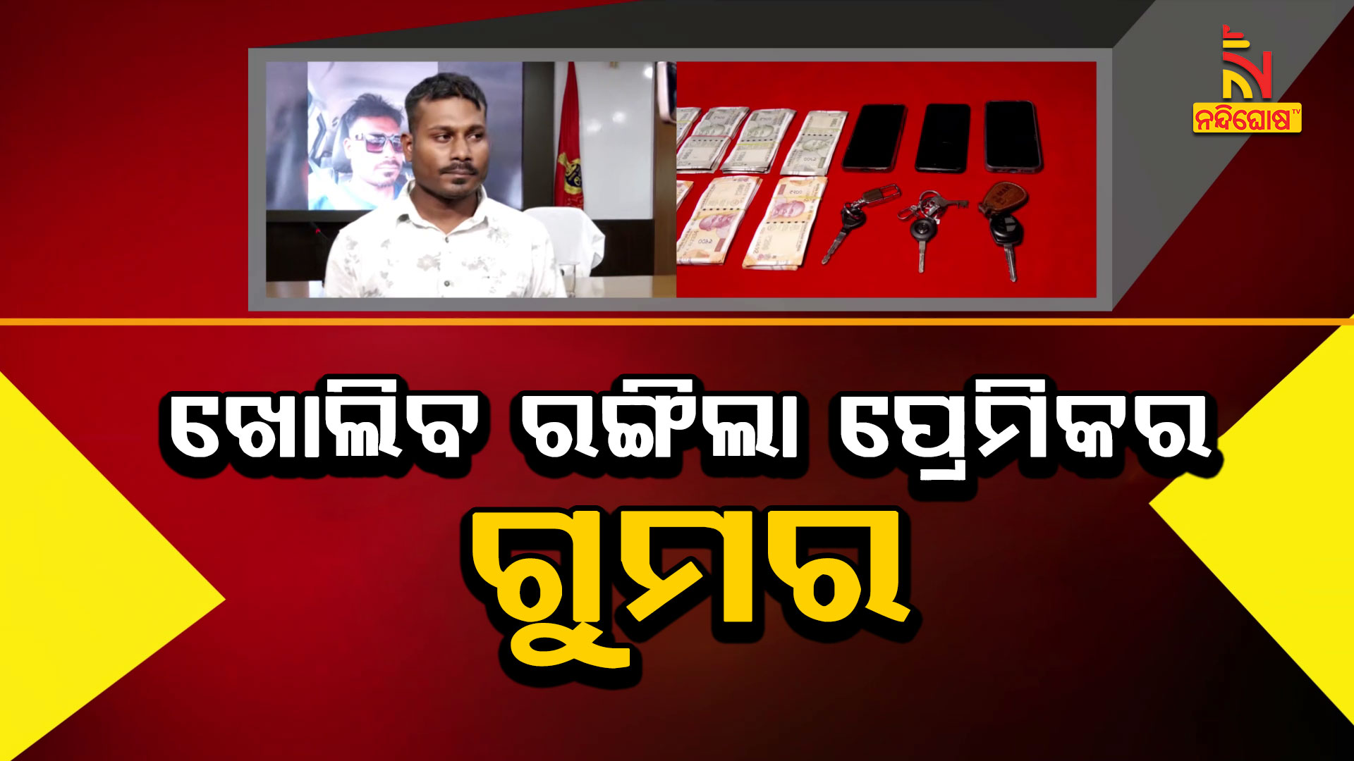 ଖୋଲିବ-ରଙ୍ଗିଲା-ପ୍ରେମିକର-ଗୁମର