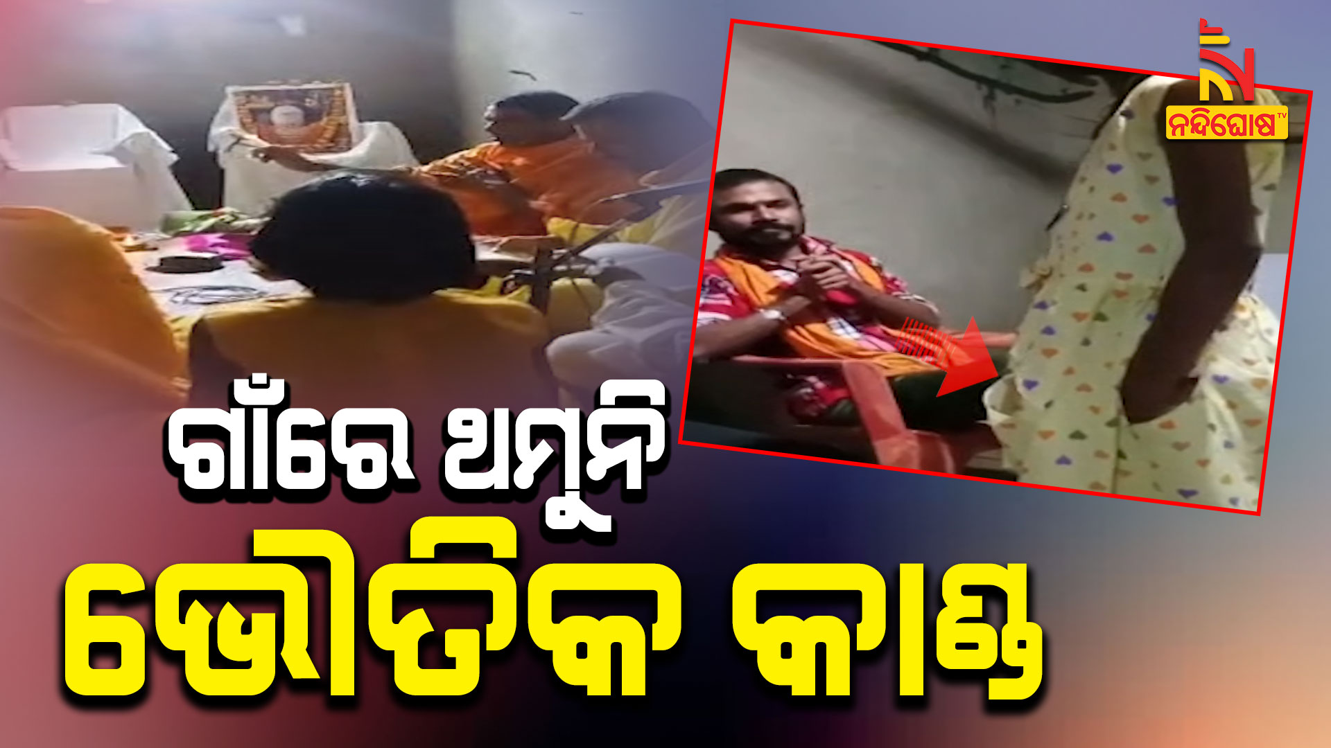 ଗାଁରେ-ଥମୁନି-ଭୌତିକ-କାଣ୍ଡ