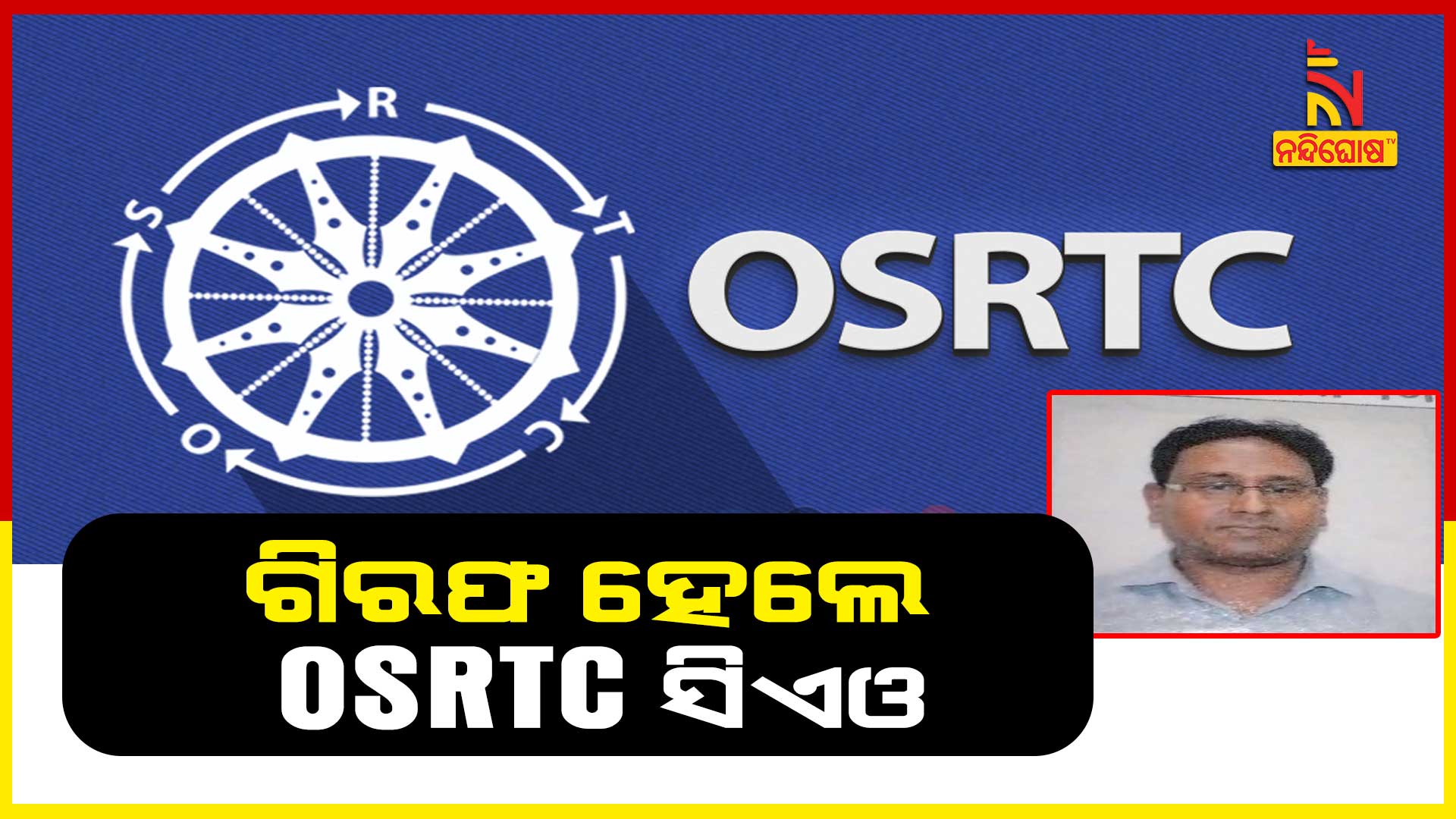 ଗିରଫ-ହେଲେ-OSRTC-ସିଏଓ