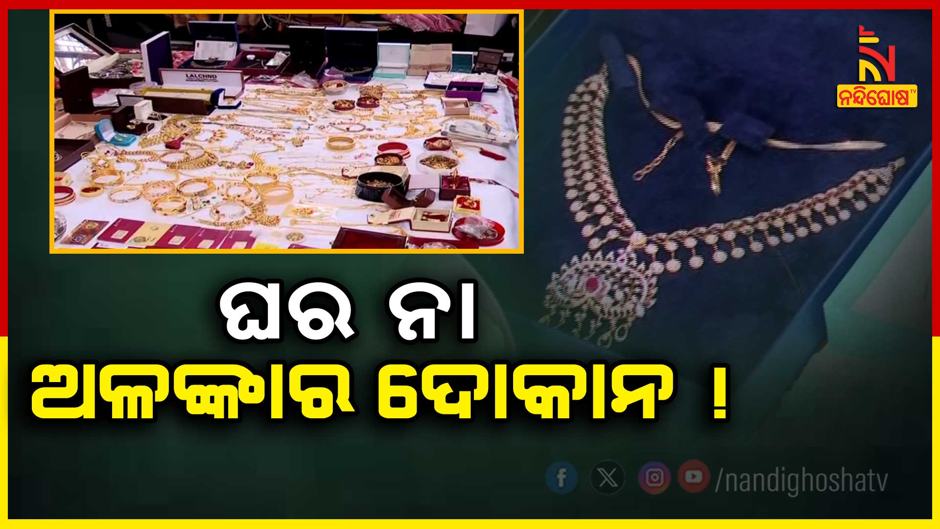 ଘର-ନା-ଅଳଙ୍କାର-ଦୋକାନ-!