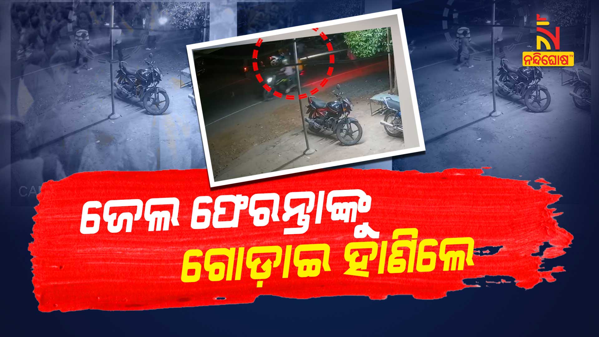 ଜେଲ-ଫେରନ୍ତାଙ୍କୁ-ଗୋଡ଼ାଇ-ହାଣିଲେ