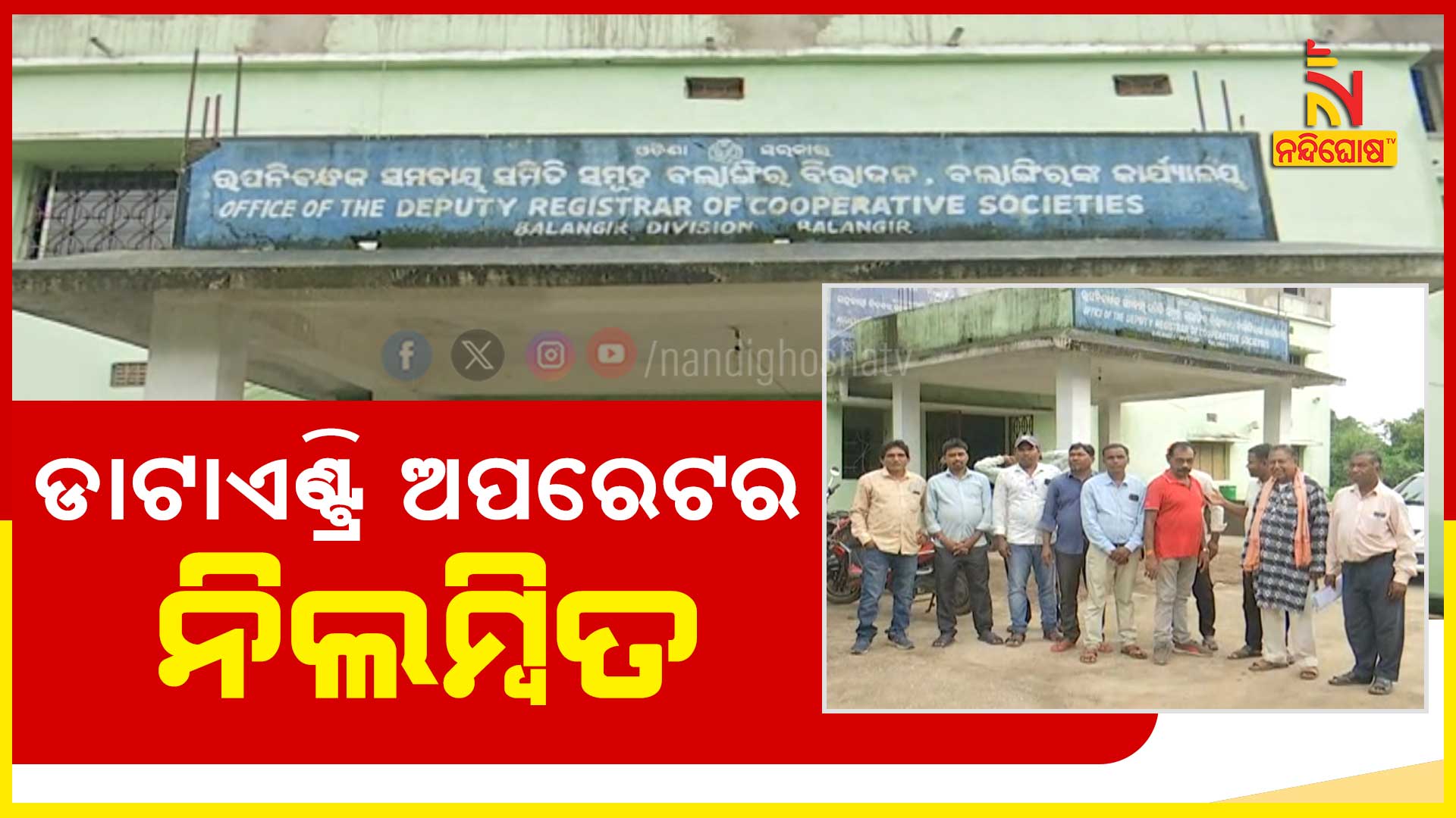 ଡାଟାଏଣ୍ଟ୍ରି-ଅପରେଟର-ନିଲମ୍ବିତ