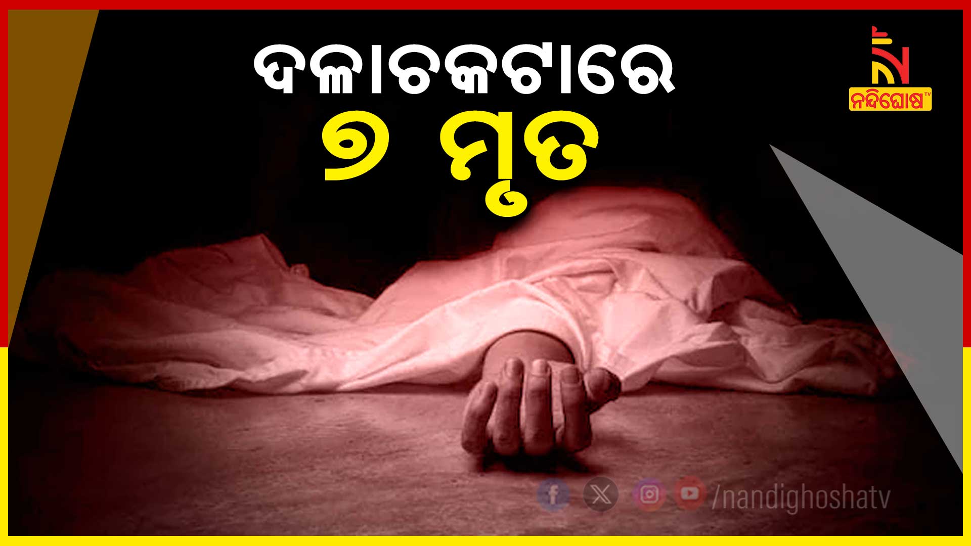 ଦଳାଚକଟାରେ-୭-ମୃତ