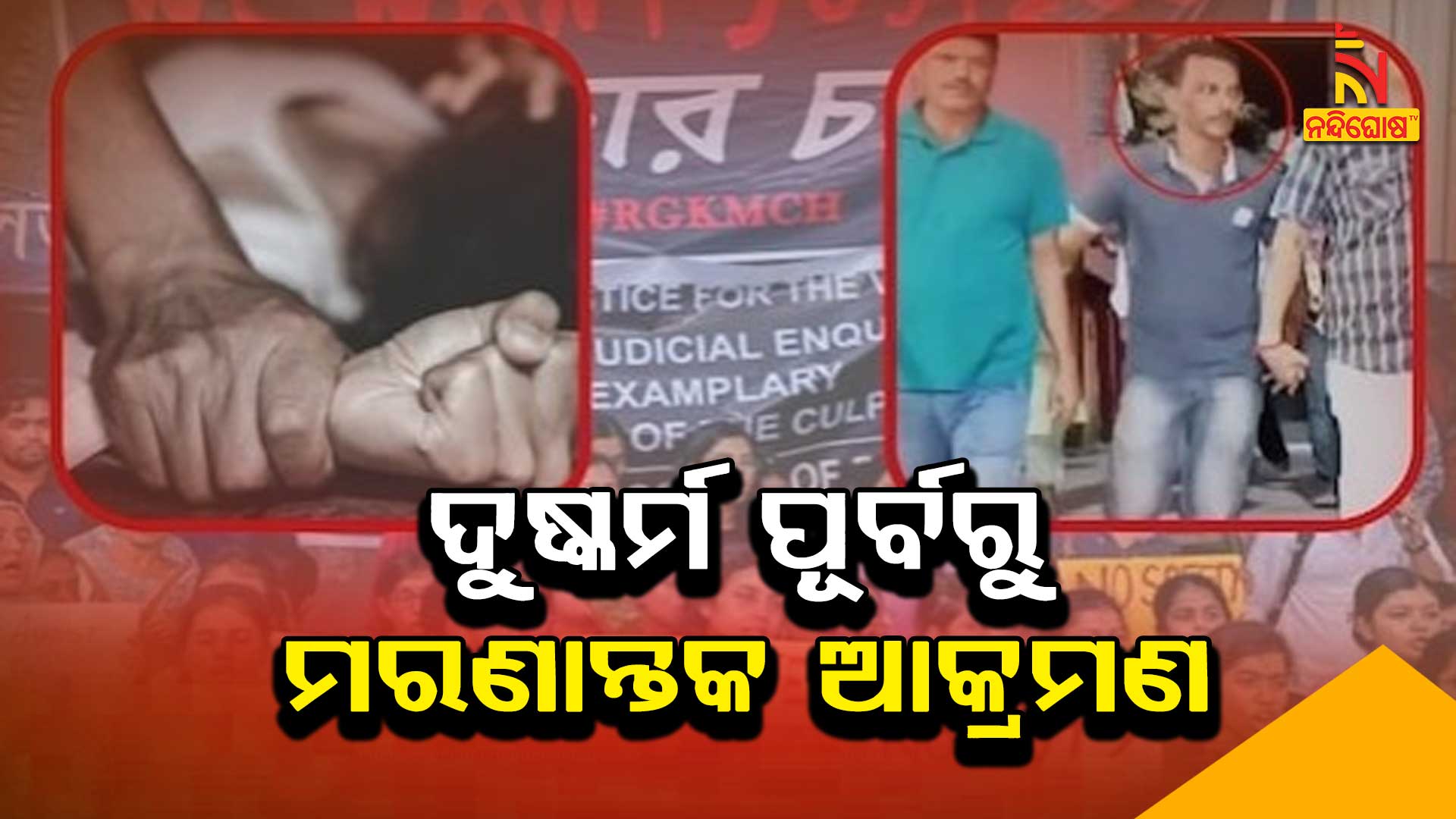 ଦୁଷ୍କର୍ମ-ପୂର୍ବରୁ-ମରଣାନ୍ତକ-ଆକ୍ରମଣ