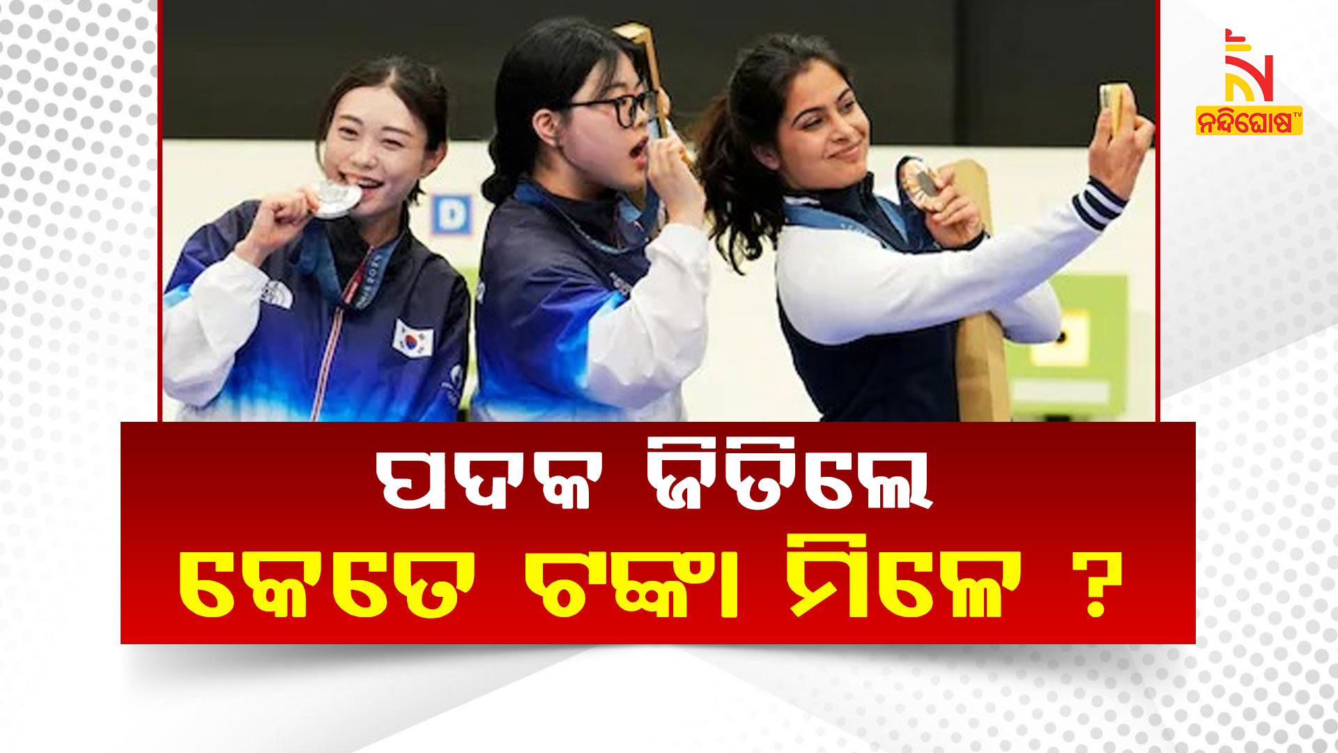 ପଦକ-ଜିତିଲେ-କେତେ-ଟଙ୍କା-ମିଳେ