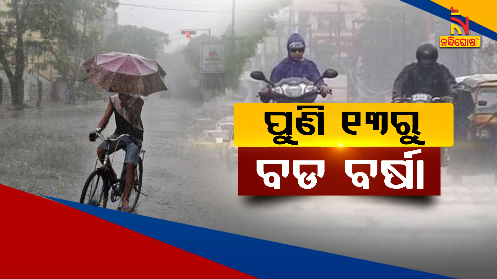 ପୁଣି-୧୩ରୁ-ବଡ-ବର୍ଷା