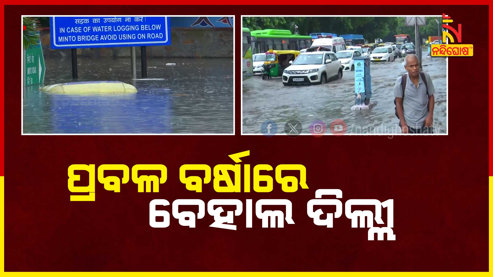 ପ୍ରବଳ-ବର୍ଷାରେ-ବେହାଲ-ଦିଲ୍ଲୀ-..