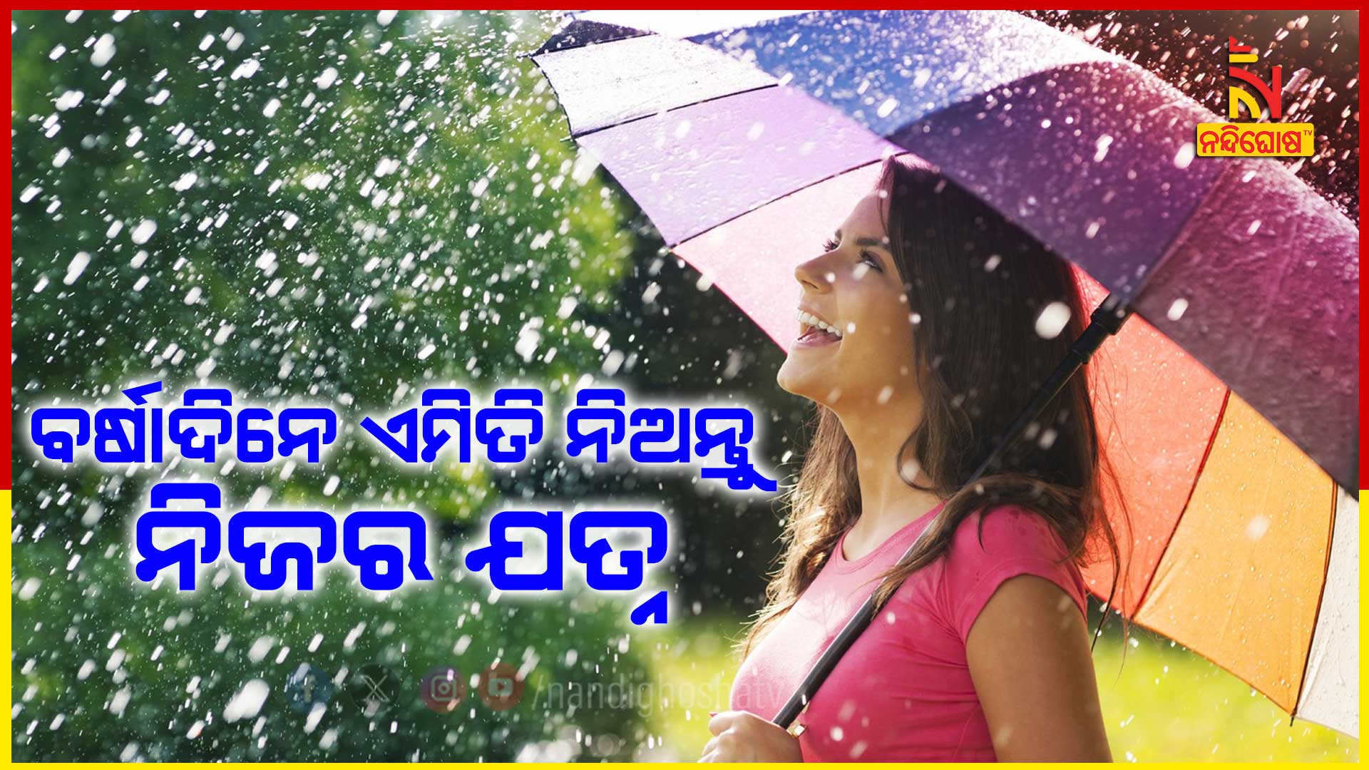 ବର୍ଷାଦିନେ-ଏମିତି-ନିଅନ୍ତୁ-ନିଜର ଯତ୍ନ