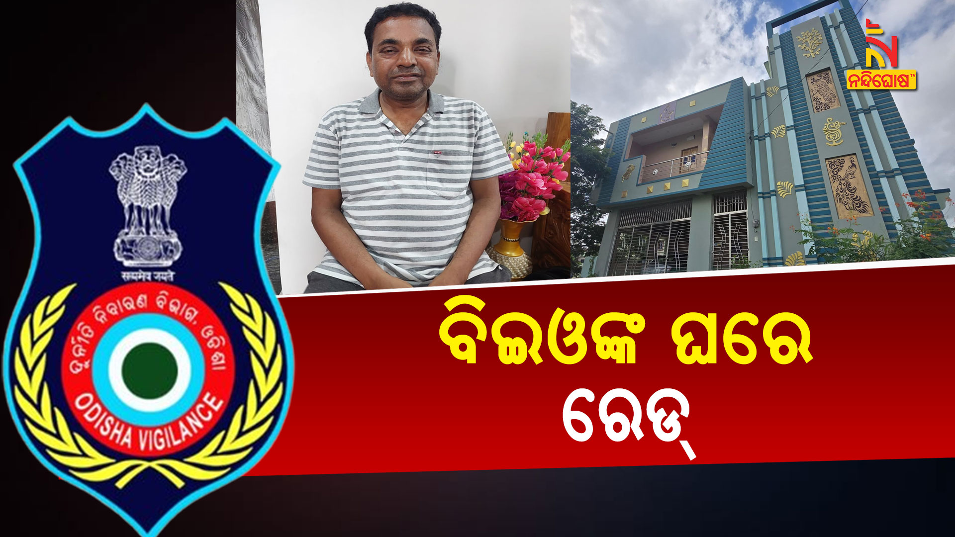 ବିଇଓଙ୍କ-ଘରେ-ରେଡ୍