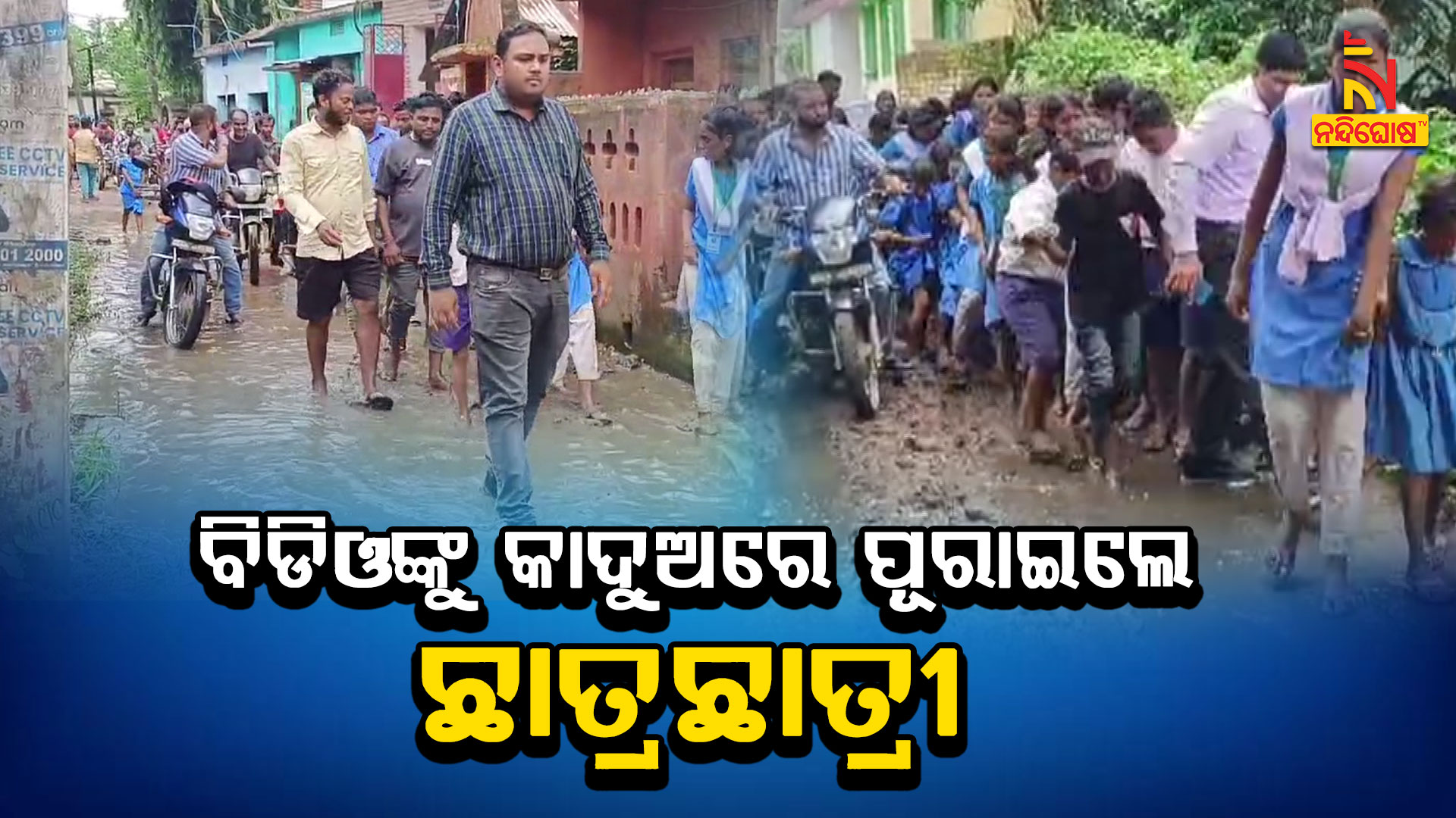 ବିଡିଓଙ୍କୁ-କାଦୁଅରେ-ପୂରାଇଲେ-ଛାତ୍ରଛାତ୍ରୀ