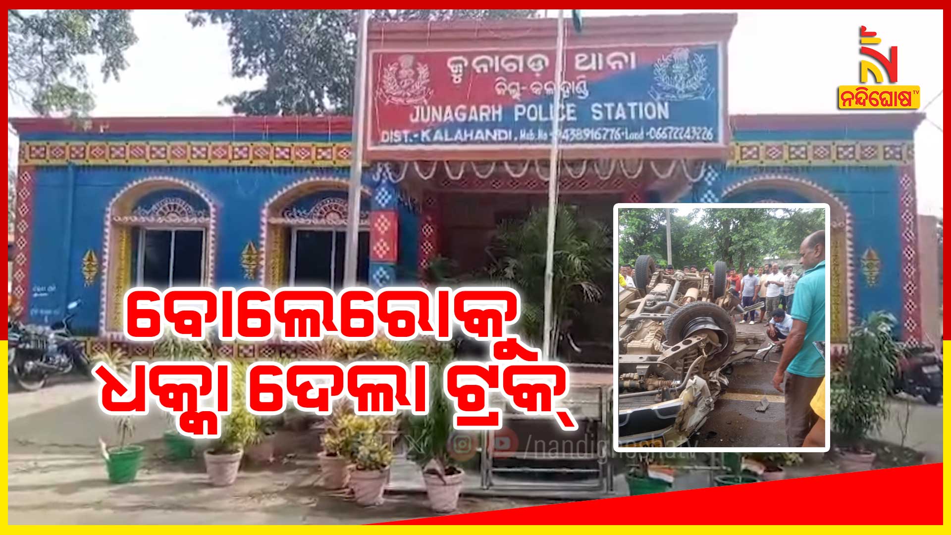 ବୋଲେରୋକୁ-ଧକ୍କା-ଦେଲା-ଟ୍ରକ୍