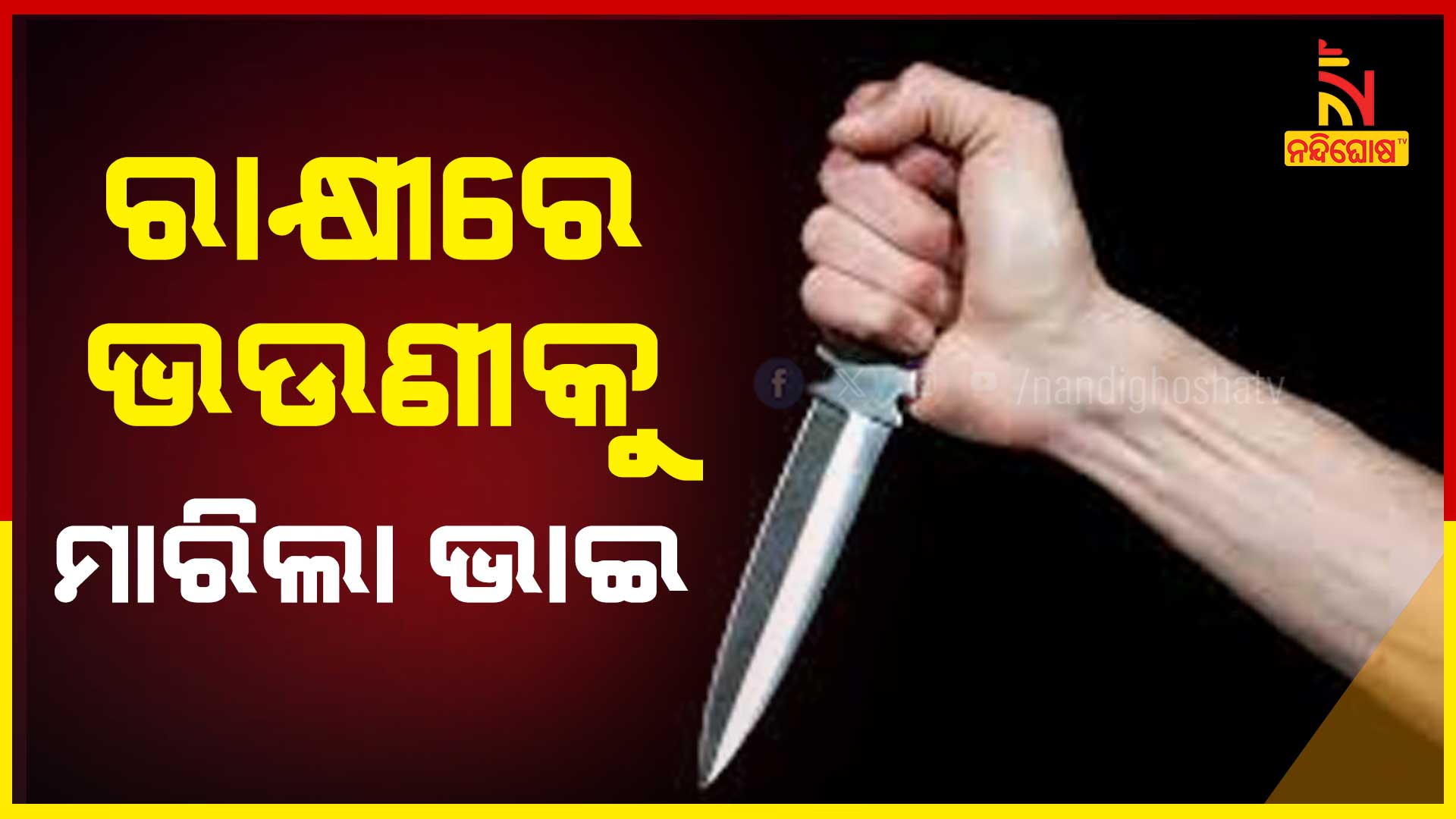 ଭାଇର-ଛୁରାମାଡ଼ରେ-ଭଉଣୀ ମୃତ-up