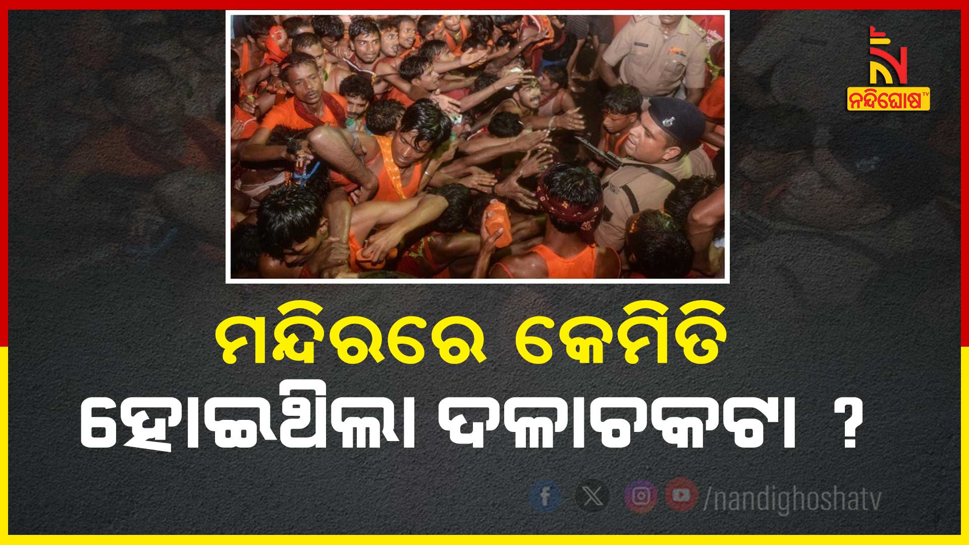 ମନ୍ଦିରରେ-କେମିତି-ହୋଇଥିଲା-ଦଳାଚକୁଟା