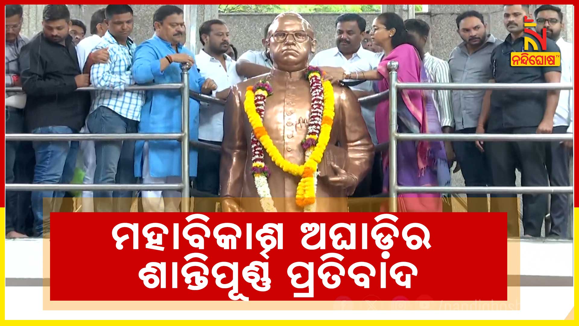 ମହାବିକାଶ-ଅଘାଡ଼ିର-ଶାନ୍ତିପୂର୍ଣ୍ଣ-ପ୍ରତିବାଦ
