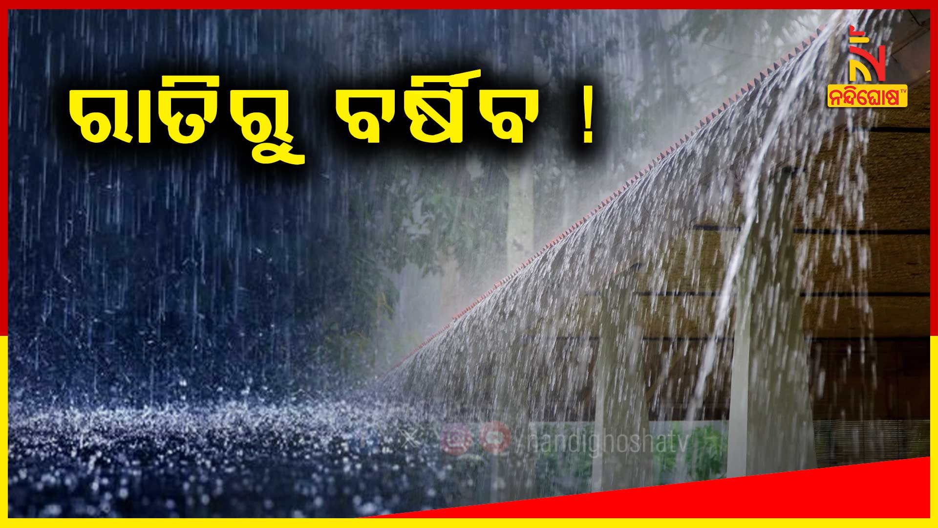 ରାତିରୁ-ବର୍ଷିବ!