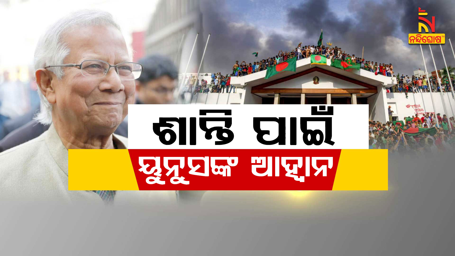 ଶାନ୍ତି-ପାଇଁ--ୟୁନୁସଙ୍କ-ଆହ୍ବାନ