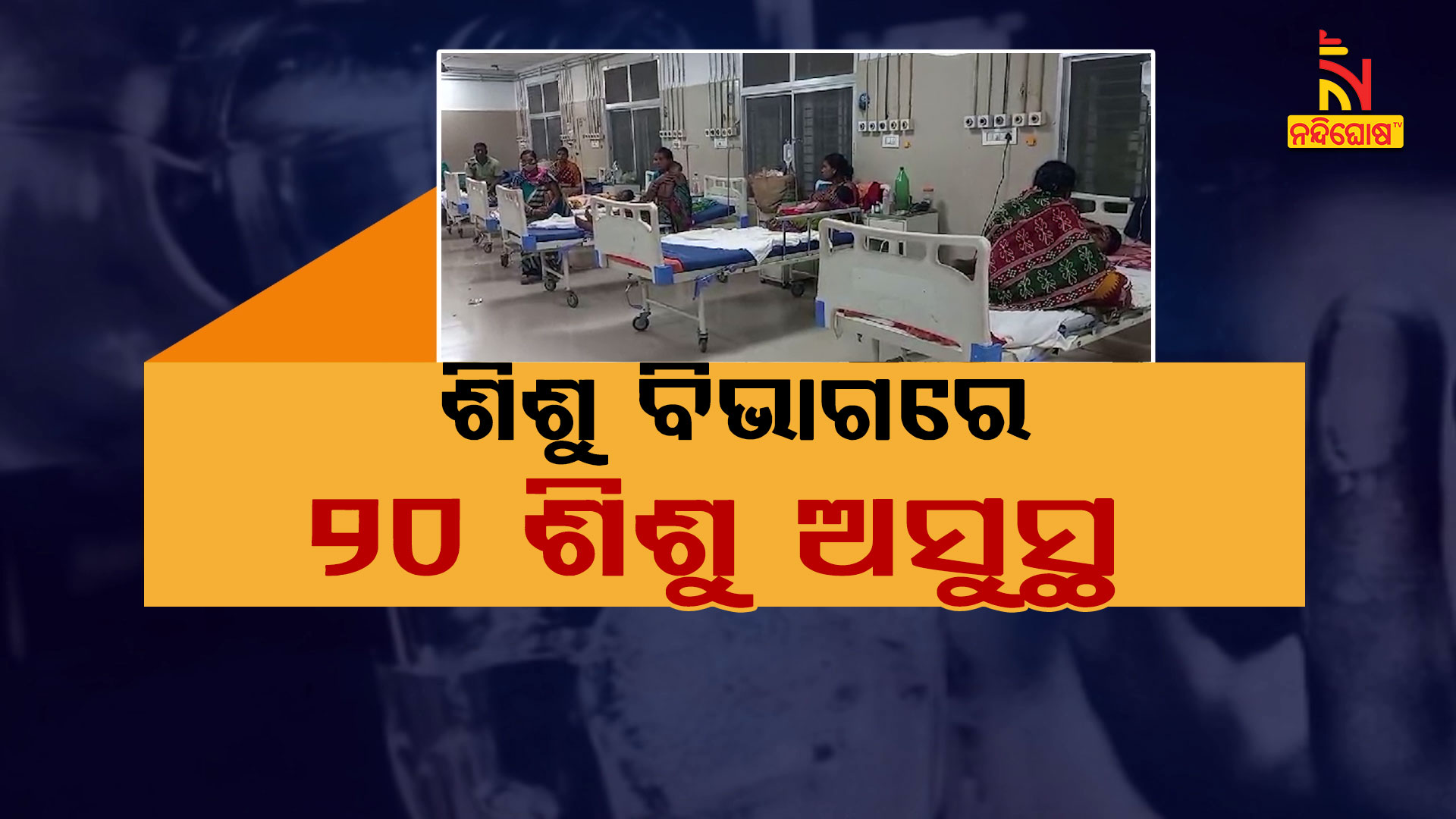 ଶିଶୁ-ବିଭାଗରେ-୨୦-ଶିଶୁ-ଅସୁସ୍ଥ