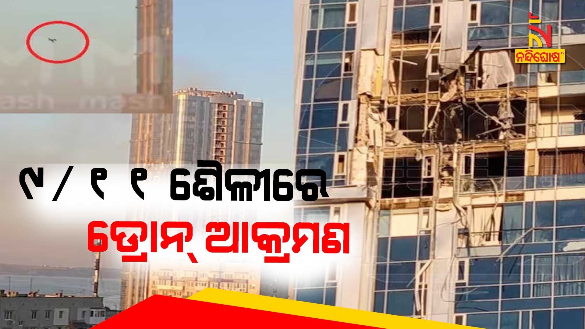 ଶୈଳୀରେ-ଡ୍ରୋନ୍-ଆକ୍ରମଣ