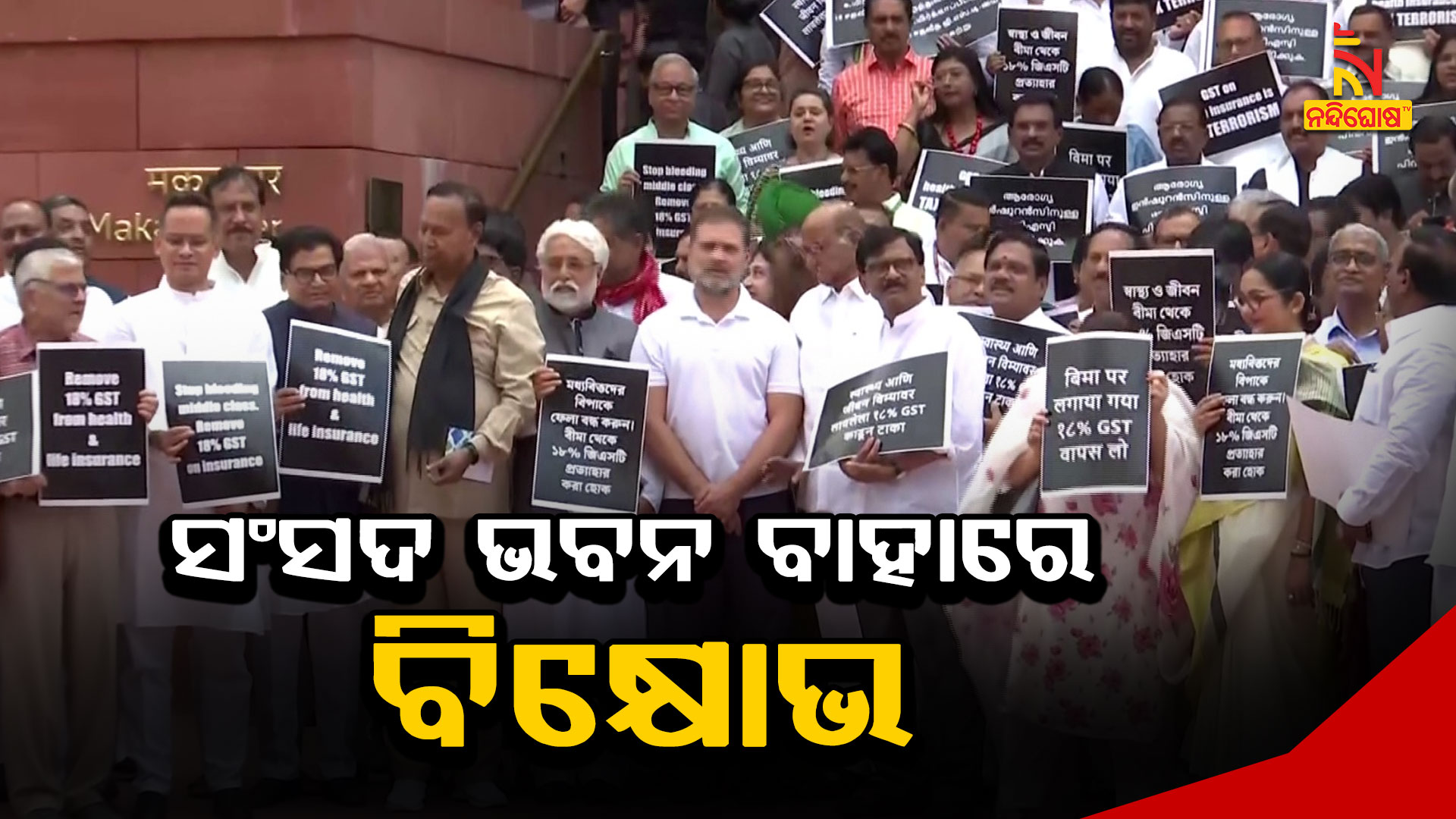 ସଂସଦ-ଭବନ-ବାହାରେ-ବିକ୍ଷୋଭ