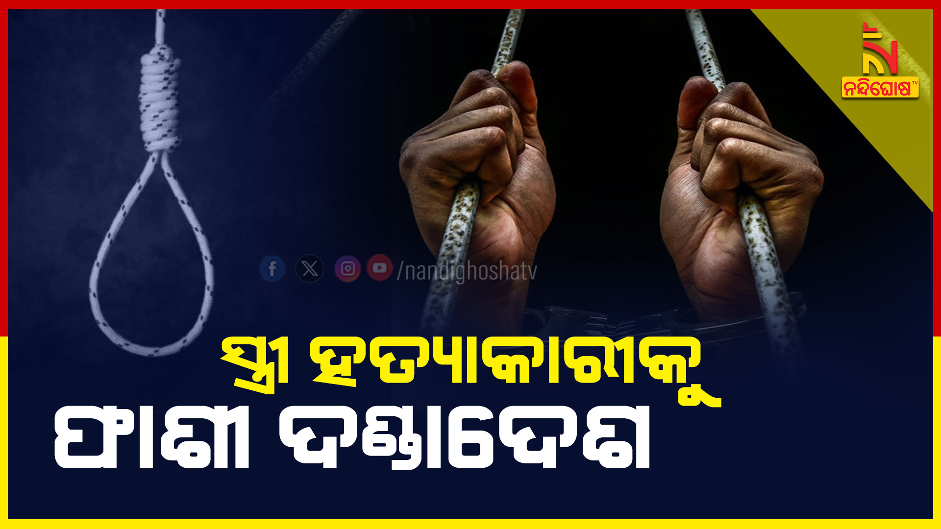 ସ୍ତ୍ରୀ-ହତ୍ୟାକାରୀକୁ-ଫାଶୀ-ଦଣ୍ଡାଦେଶ