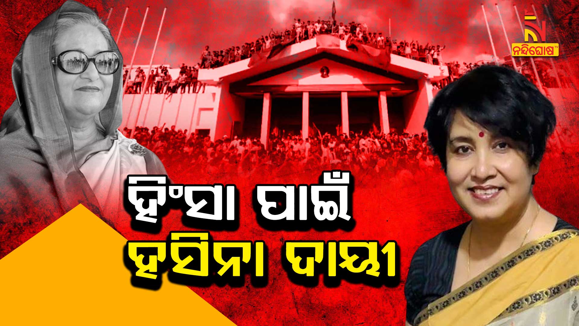 ହିଂସା-ପାଇଁ-ହସିନା-ଦାୟୀ