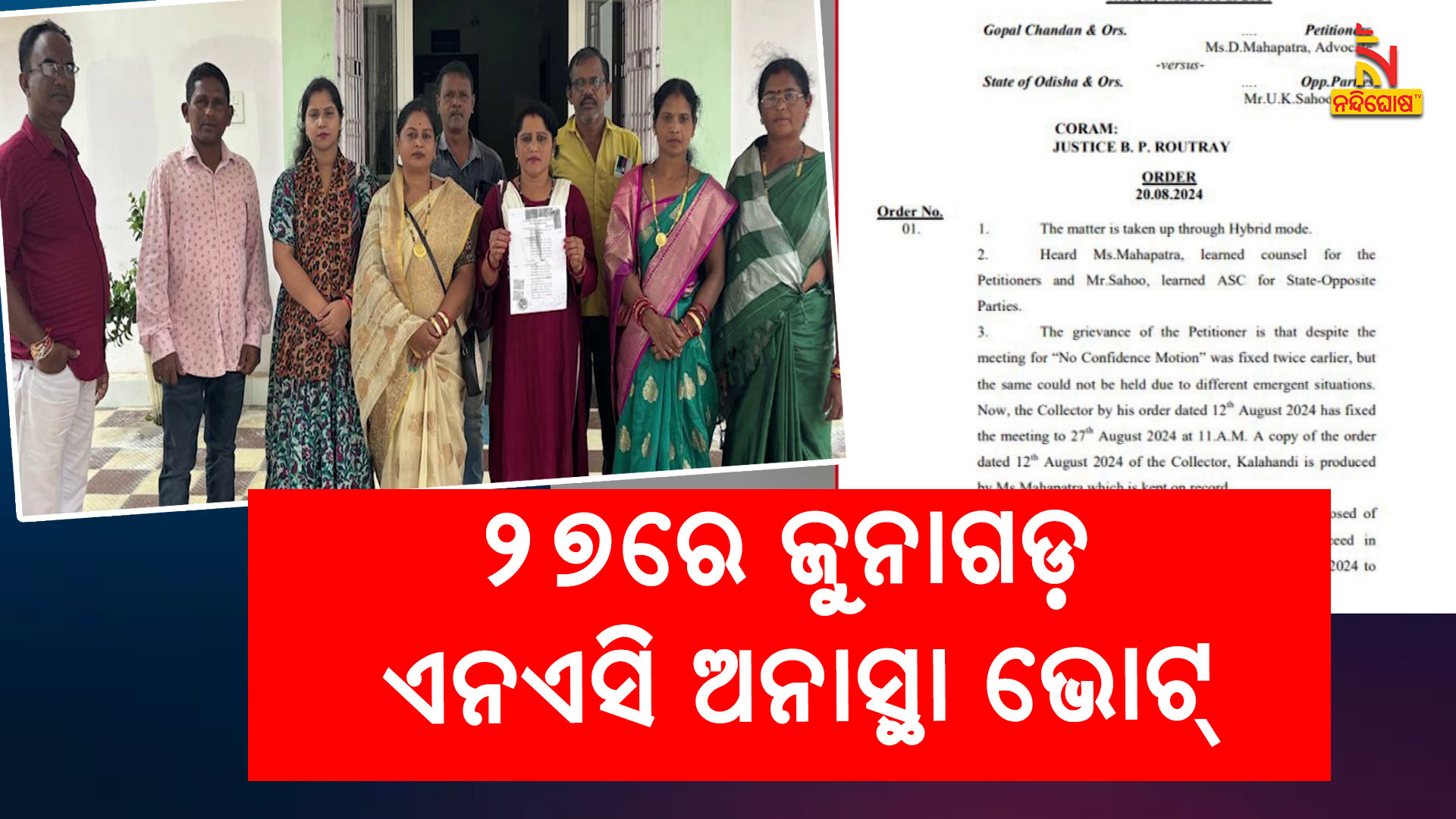 ୨୭ରେ-ଜୁନାଗଡ଼-ଏନଏସି-ଅନାସ୍ଥା ଭୋଟ୍