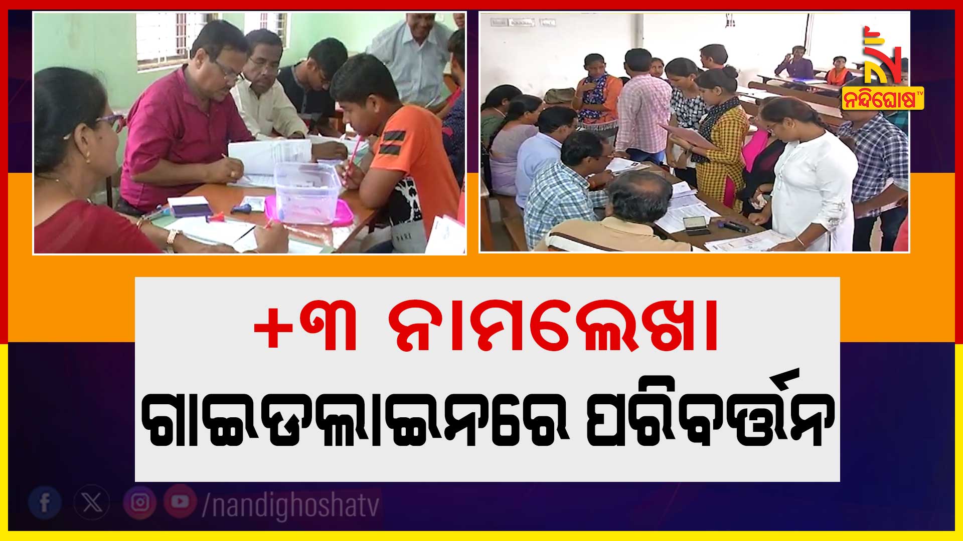 +୩-ନାମଲେଖା-ଗାଇଡଲାଇନରେ-ପରିବର୍ତ୍ତନ