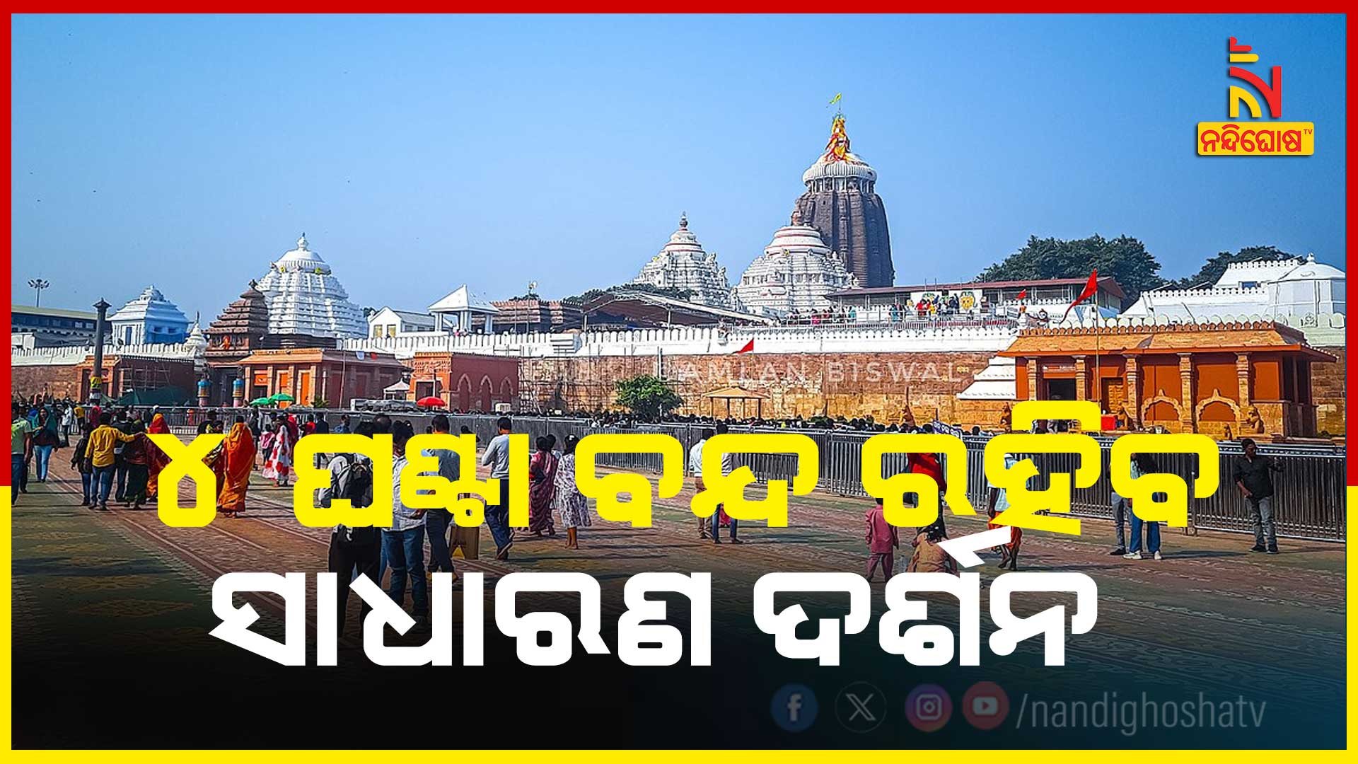 ୪-ଘଣ୍ଟା-ବନ୍ଦ-ରହିବ-ସାଧାରଣ-ଦର୍ଶନ